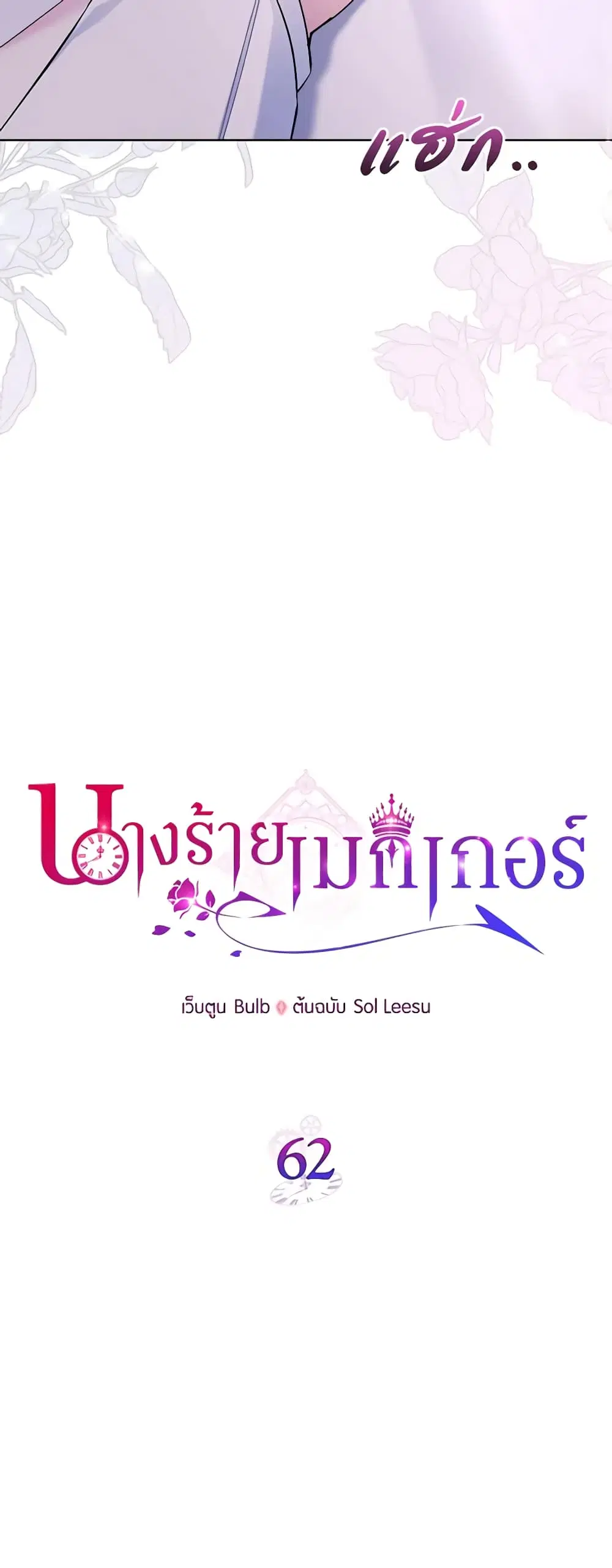 The Villainess’s Maker ตอนที่ 62 หน้า 2