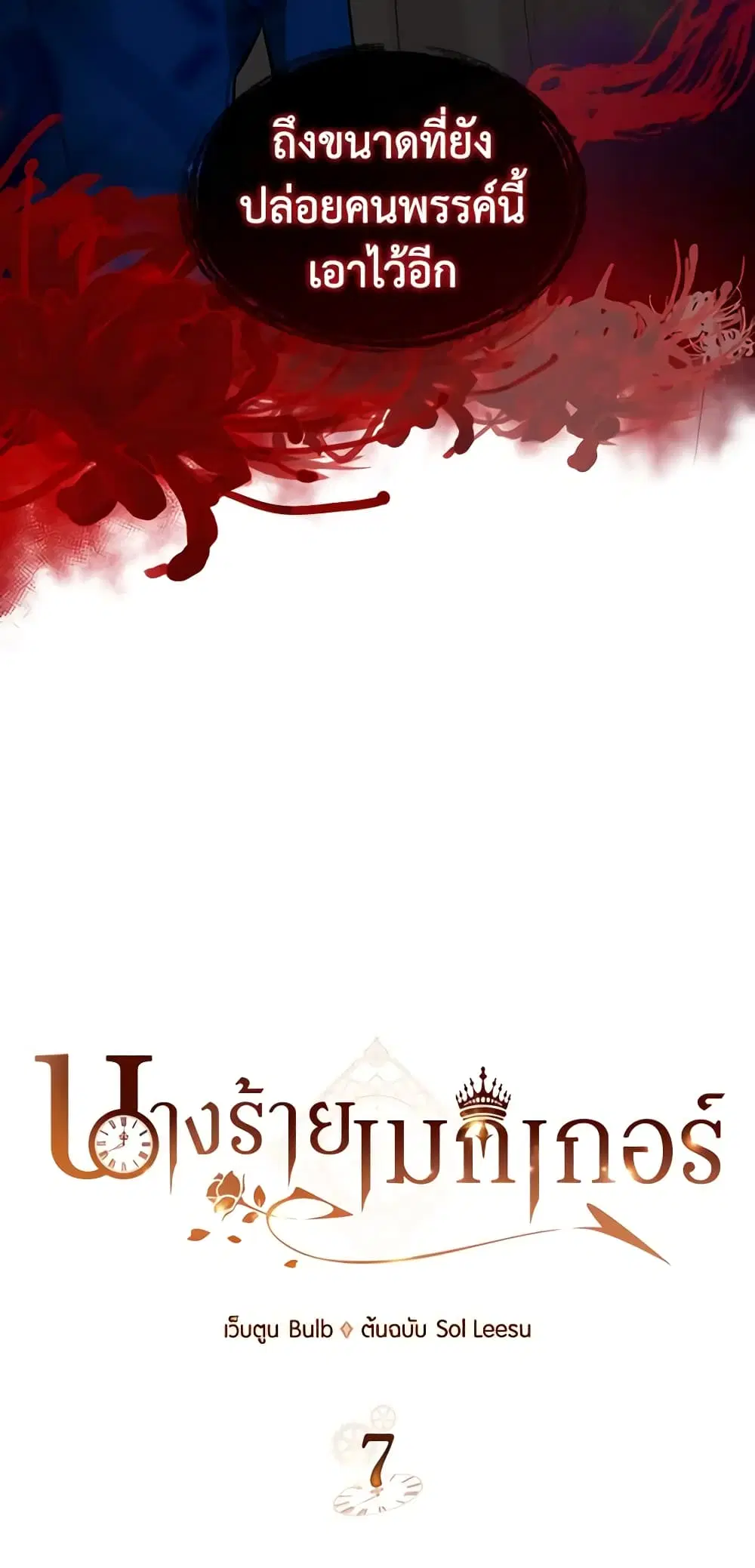 The Villainess’s Maker ตอนที่ 7 หน้า 3