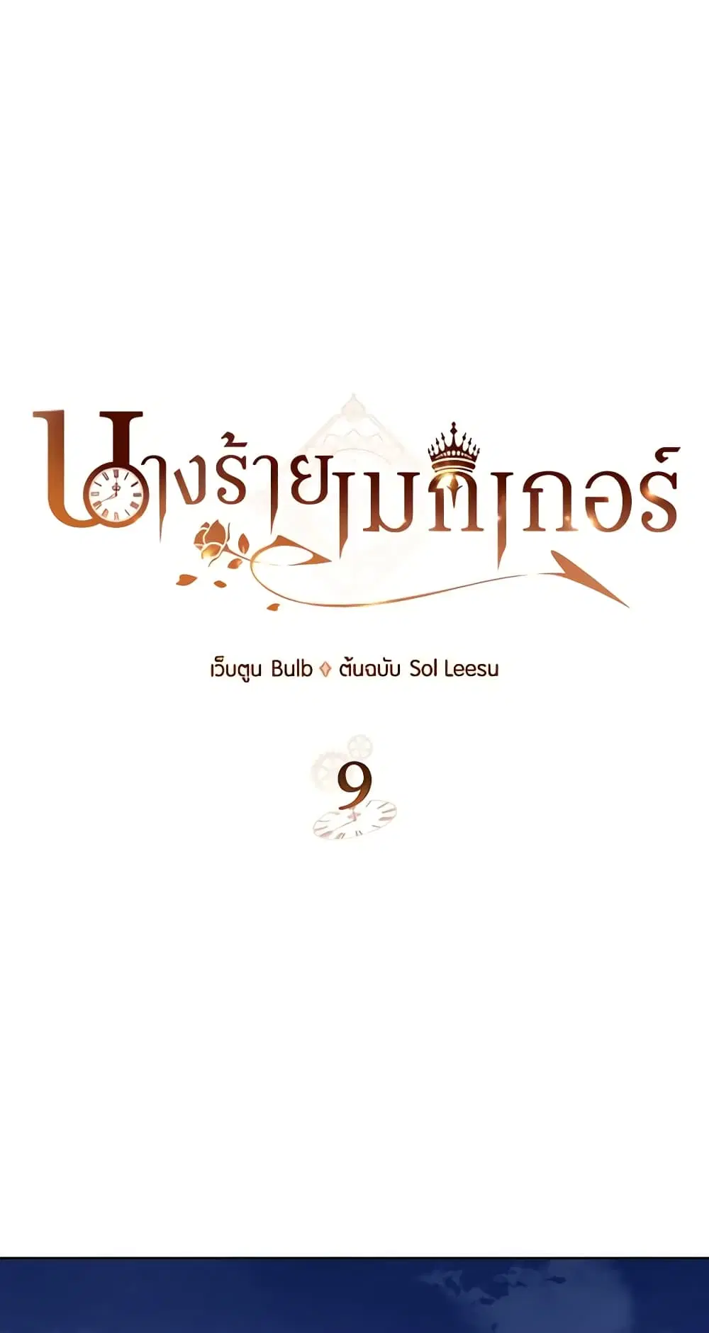 The Villainess’s Maker ตอนที่ 9 หน้า 2