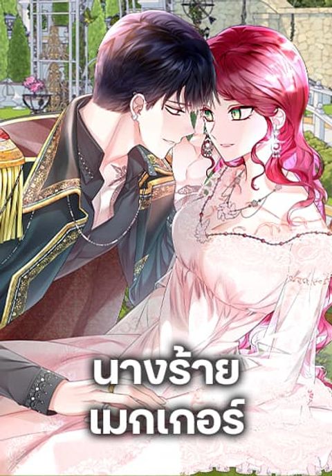 ปก The Villainess’s Maker มังงะเกาหลี แปลไทย