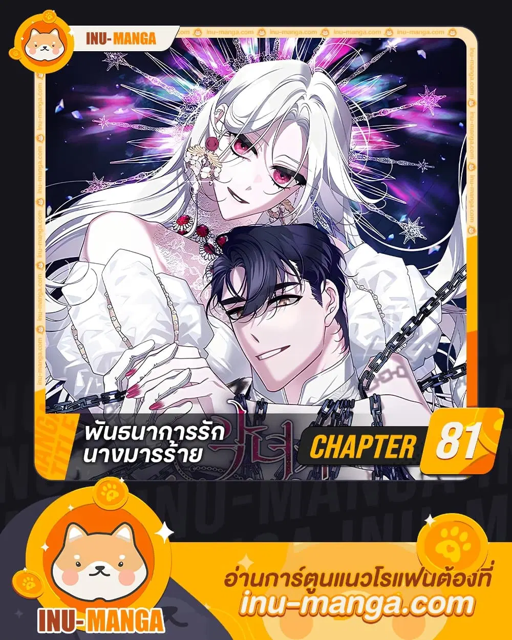 The Villainess Tames the Beast ตอนที่ 81 หน้า 1