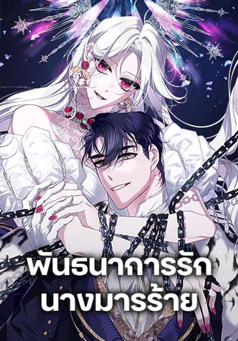 ปก The Villainess Tames the Beast มังงะเกาหลี แปลไทย