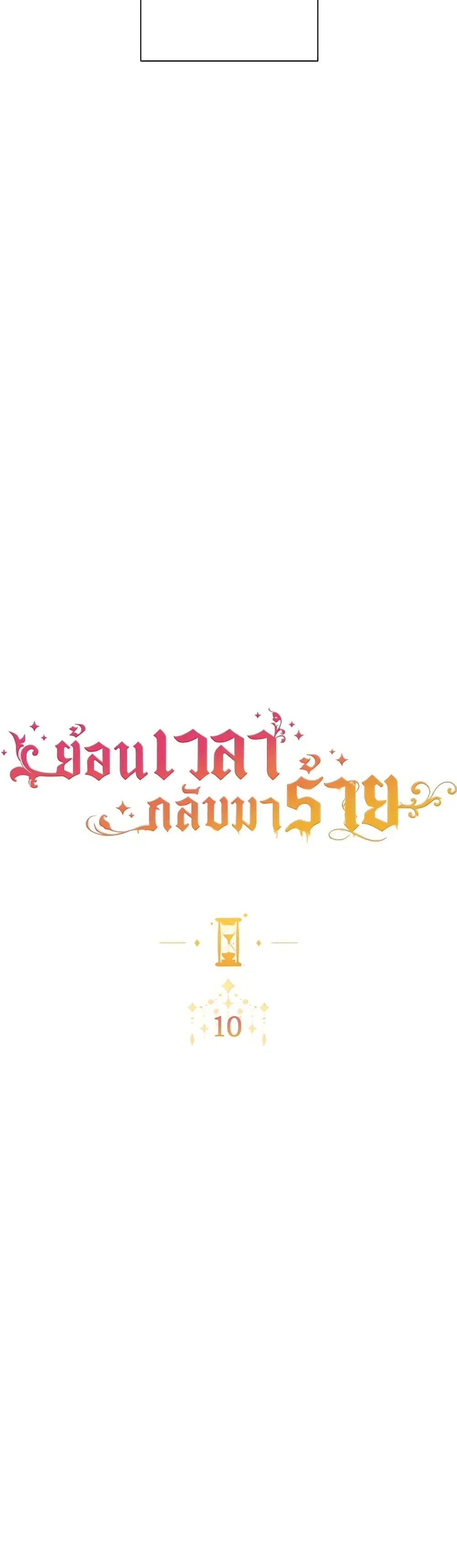 The Villainess Turns the Hourglass ตอนที่ 10 หน้า 3