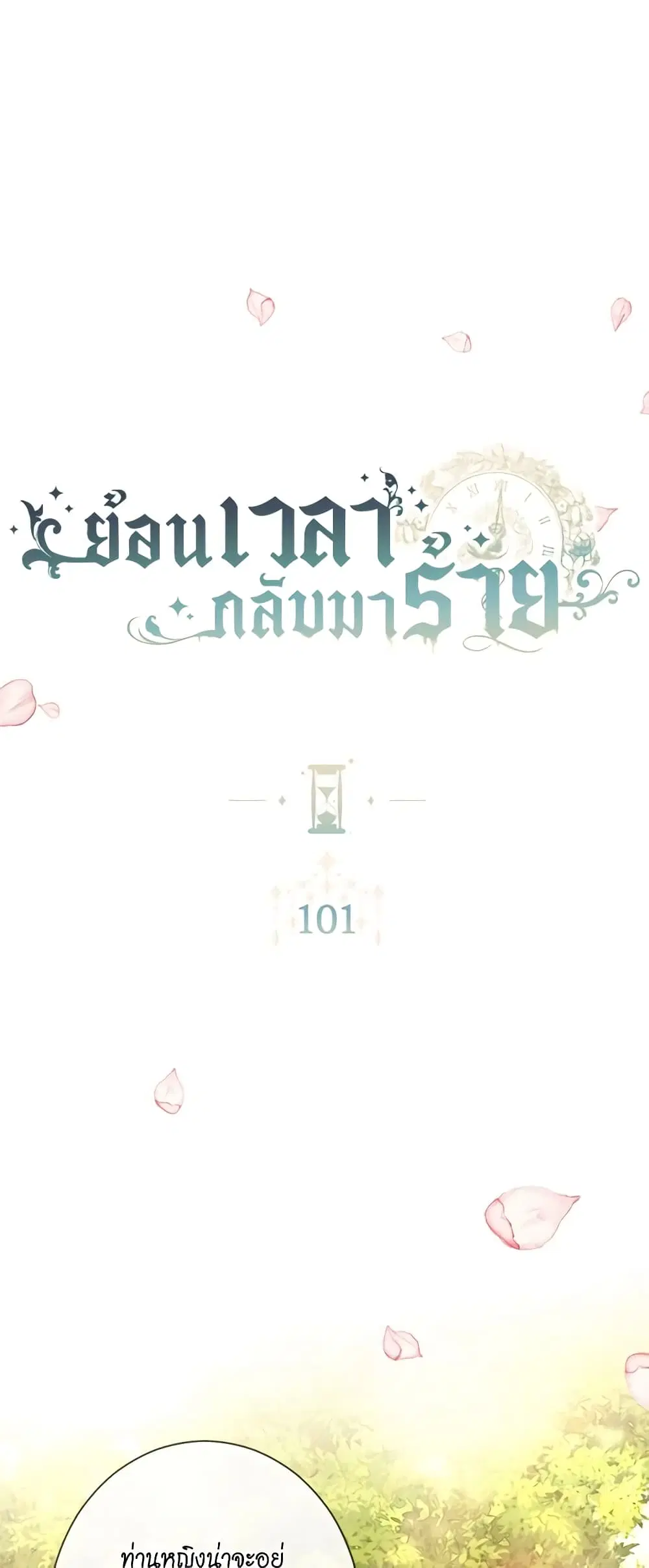The Villainess Turns the Hourglass ตอนที่ 101 หน้า 1