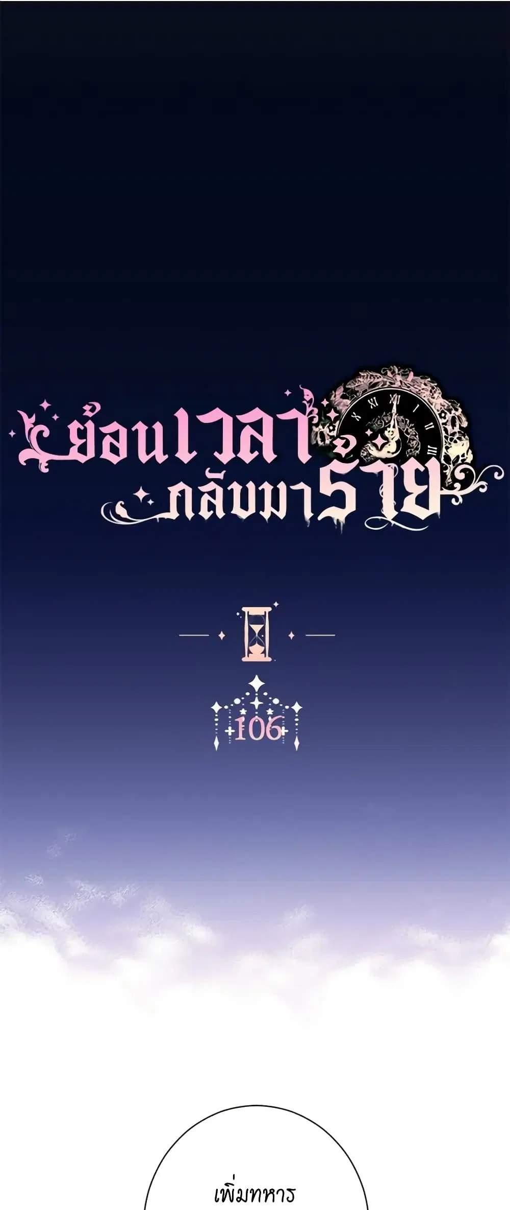 The Villainess Turns the Hourglass ตอนที่ 106 หน้า 1