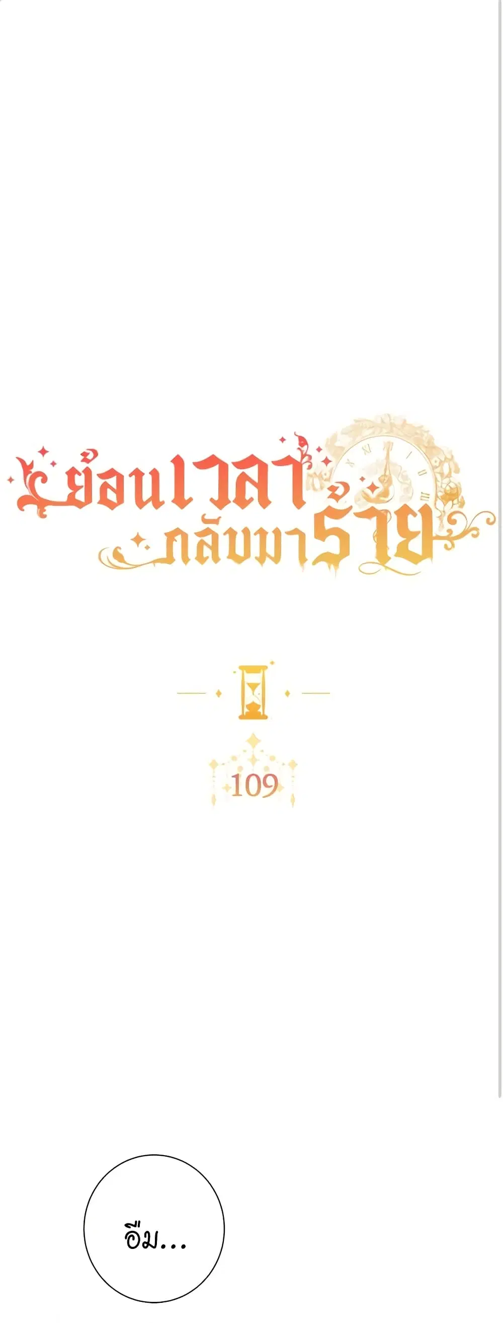 The Villainess Turns the Hourglass ตอนที่ 109 หน้า 2