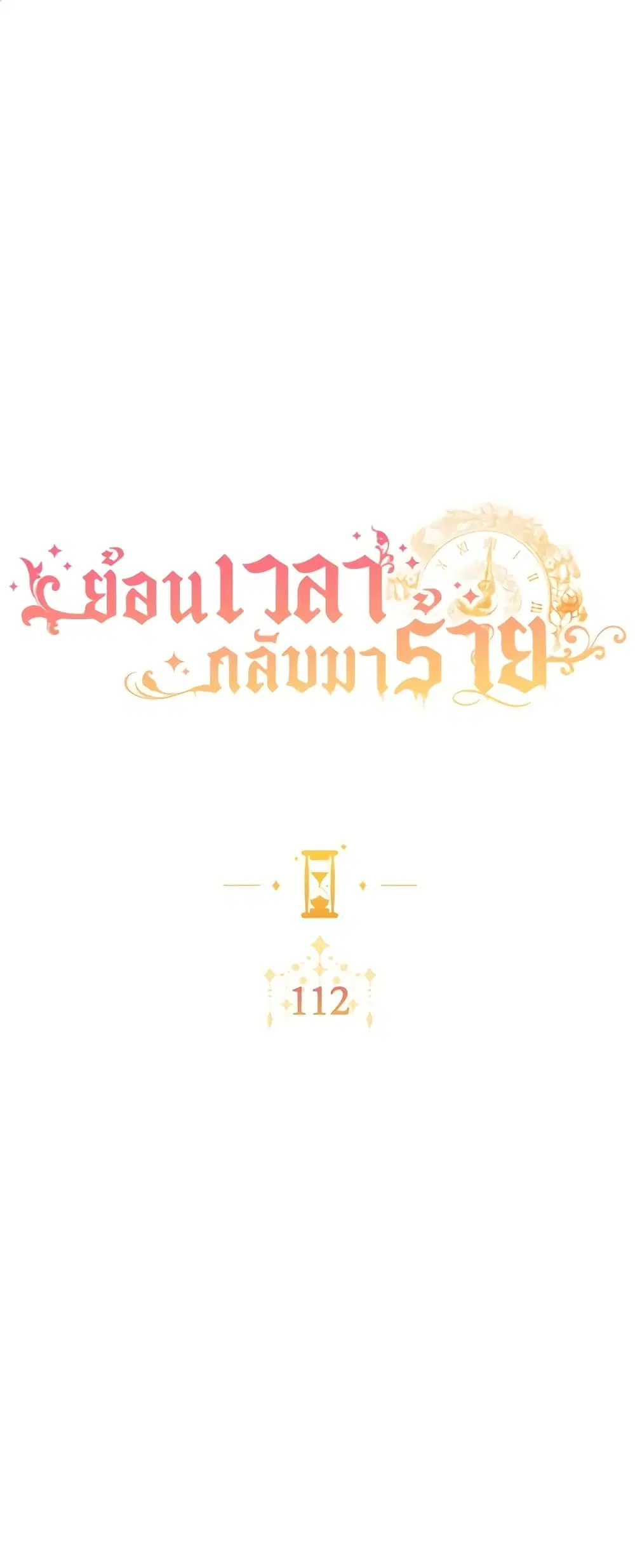 The Villainess Turns the Hourglass ตอนที่ 112 หน้า 1