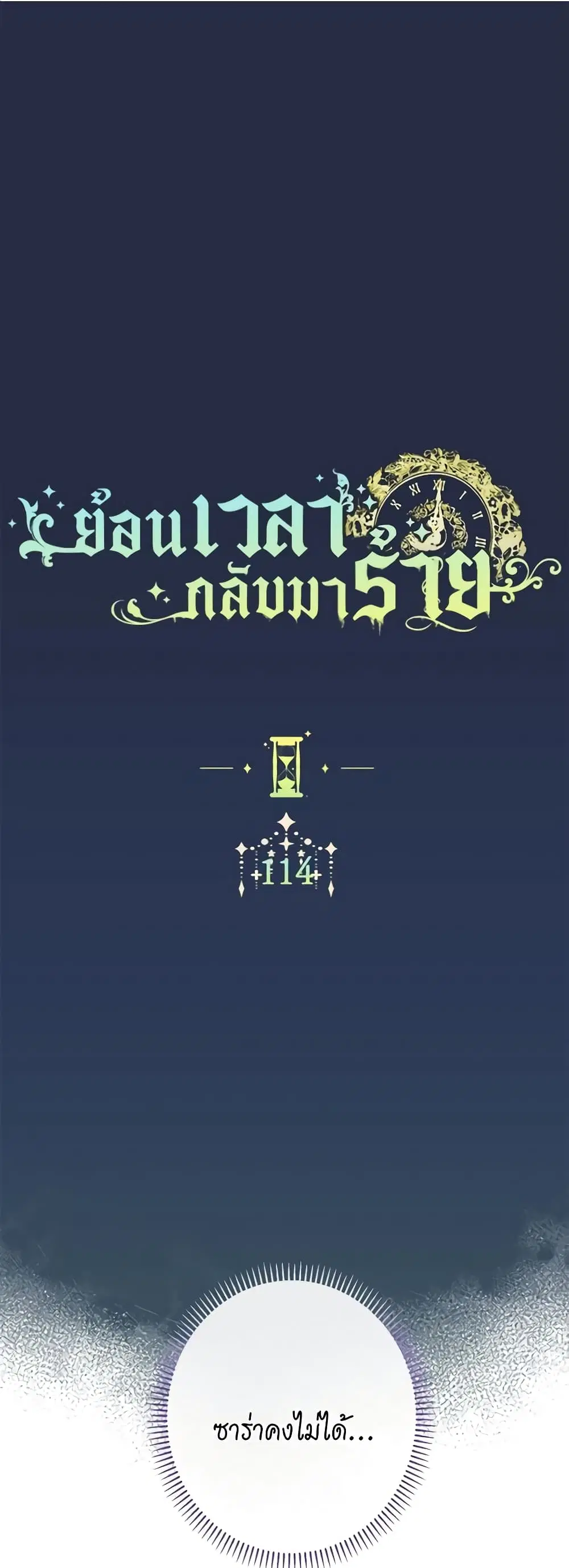 The Villainess Turns the Hourglass ตอนที่ 114 หน้า 2
