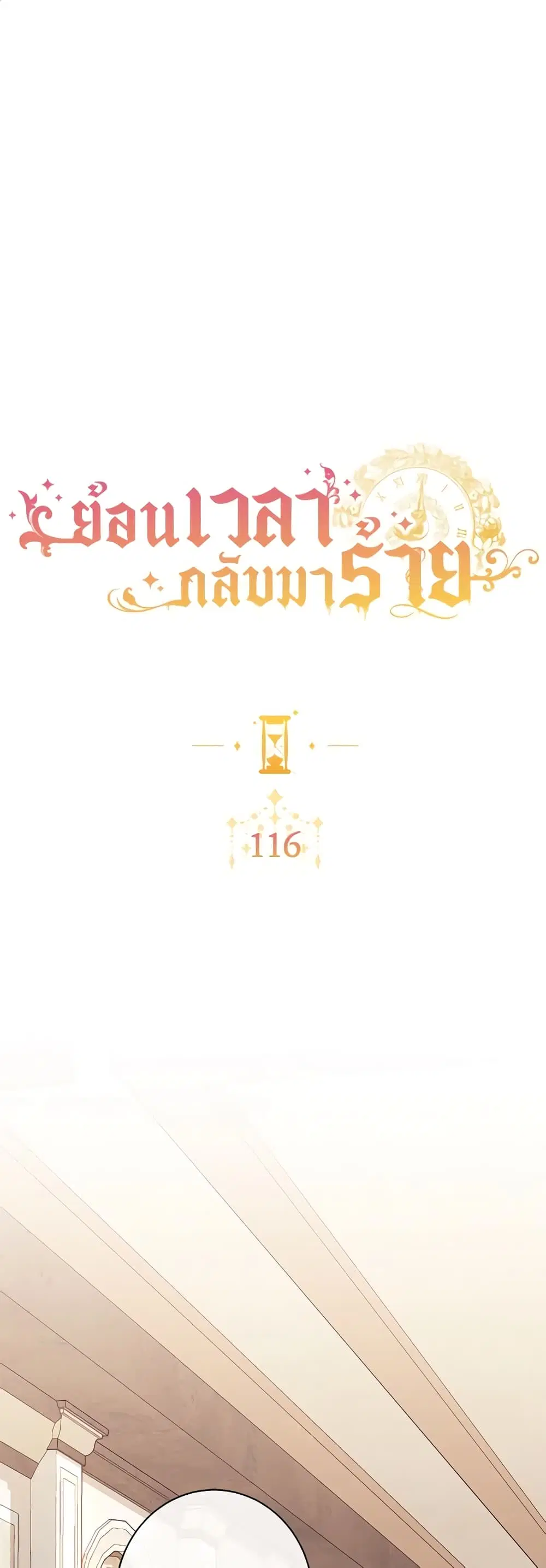 The Villainess Turns the Hourglass ตอนที่ 116 หน้า 2