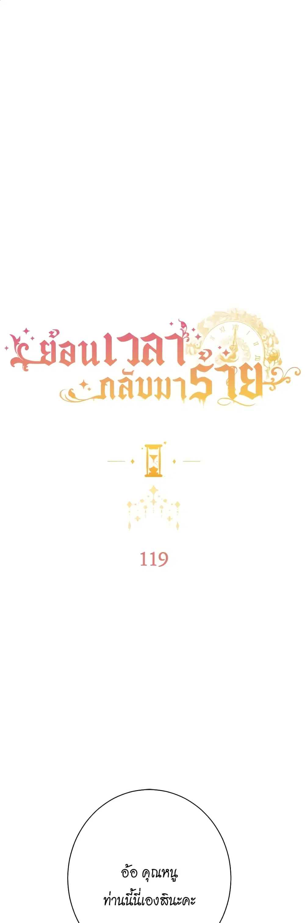 The Villainess Turns the Hourglass ตอนที่ 119 หน้า 2