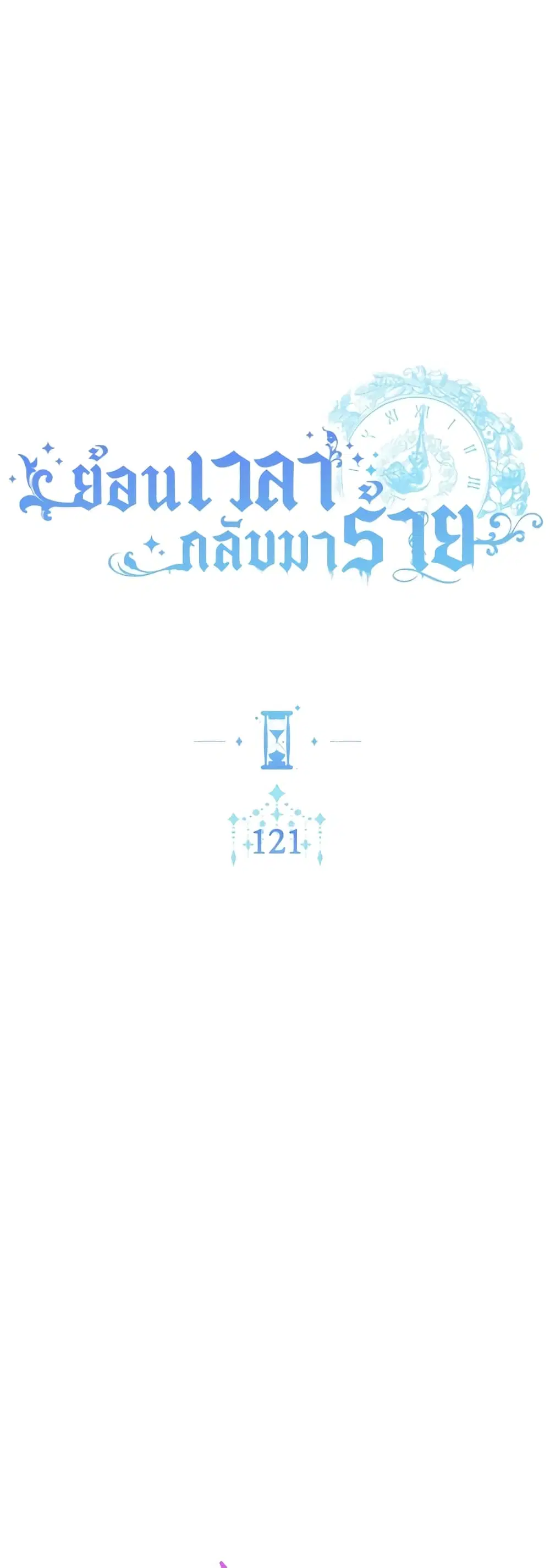 The Villainess Turns the Hourglass ตอนที่ 121 หน้า 3