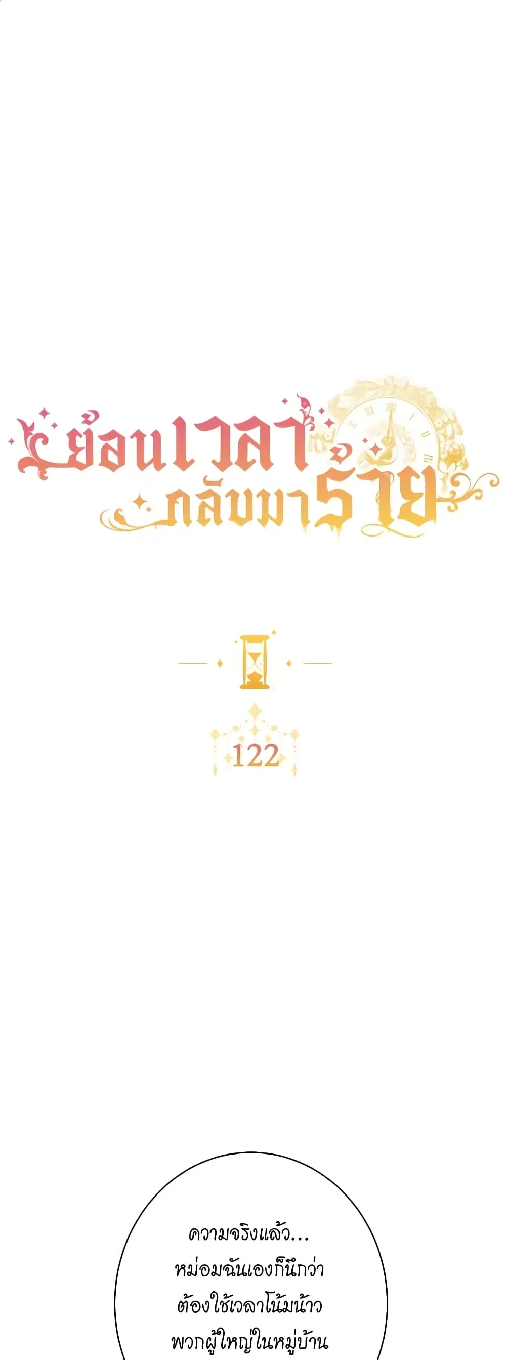 The Villainess Turns the Hourglass ตอนที่ 122 หน้า 1