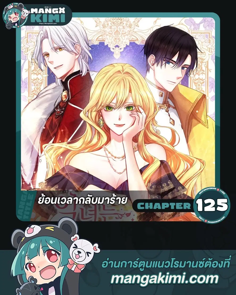 The Villainess Turns the Hourglass ตอนที่ 125 หน้า 1