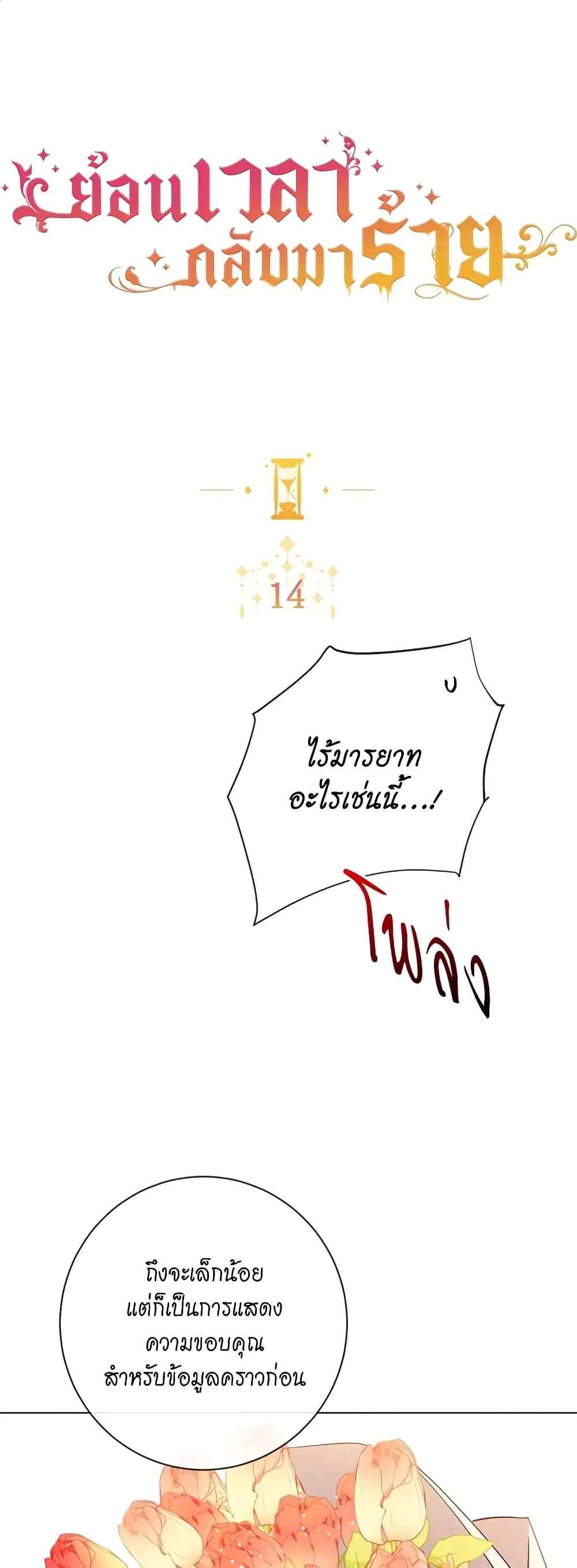 The Villainess Turns the Hourglass ตอนที่ 14 หน้า 2
