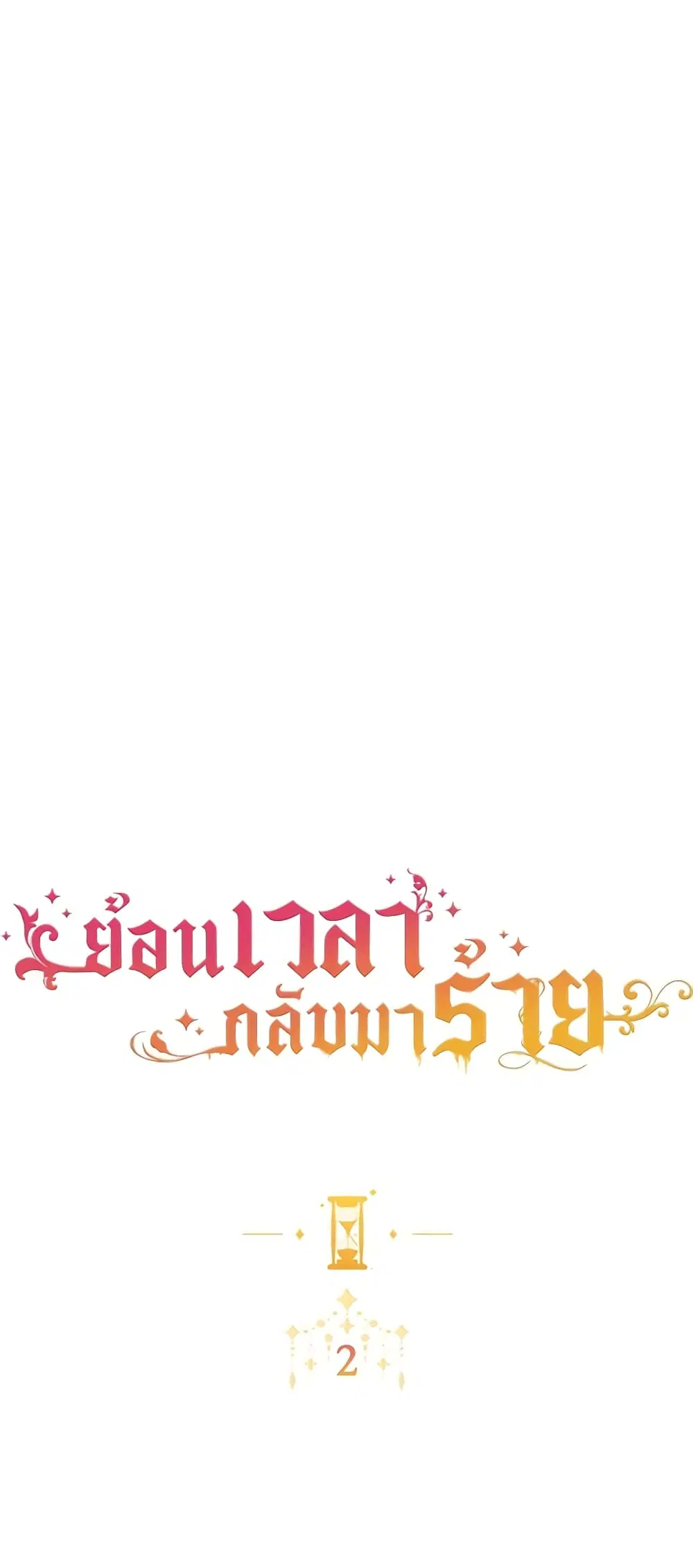 The Villainess Turns the Hourglass ตอนที่ 2 หน้า 2