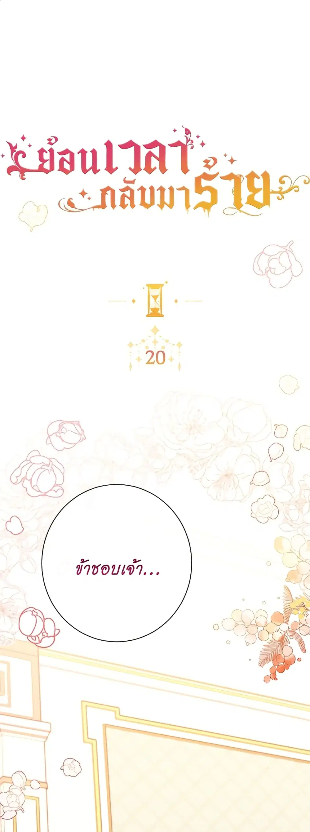 The Villainess Turns the Hourglass ตอนที่ 20 หน้า 2