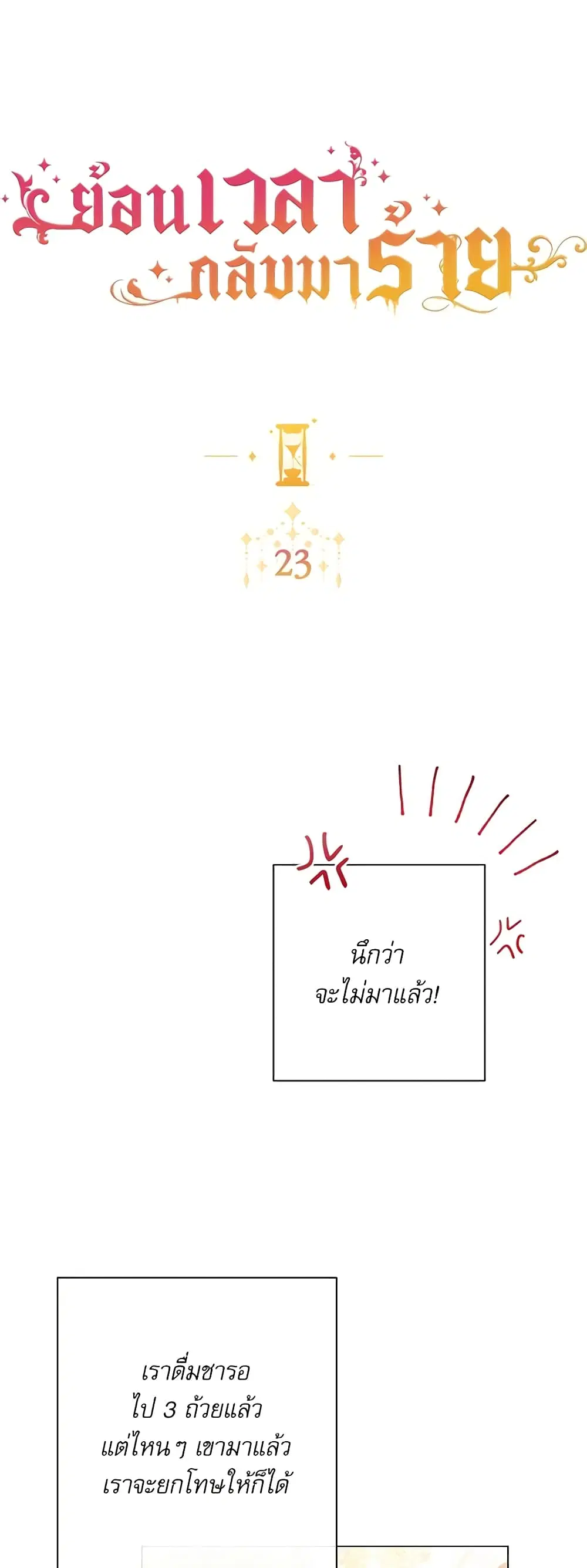The Villainess Turns the Hourglass ตอนที่ 23 หน้า 2