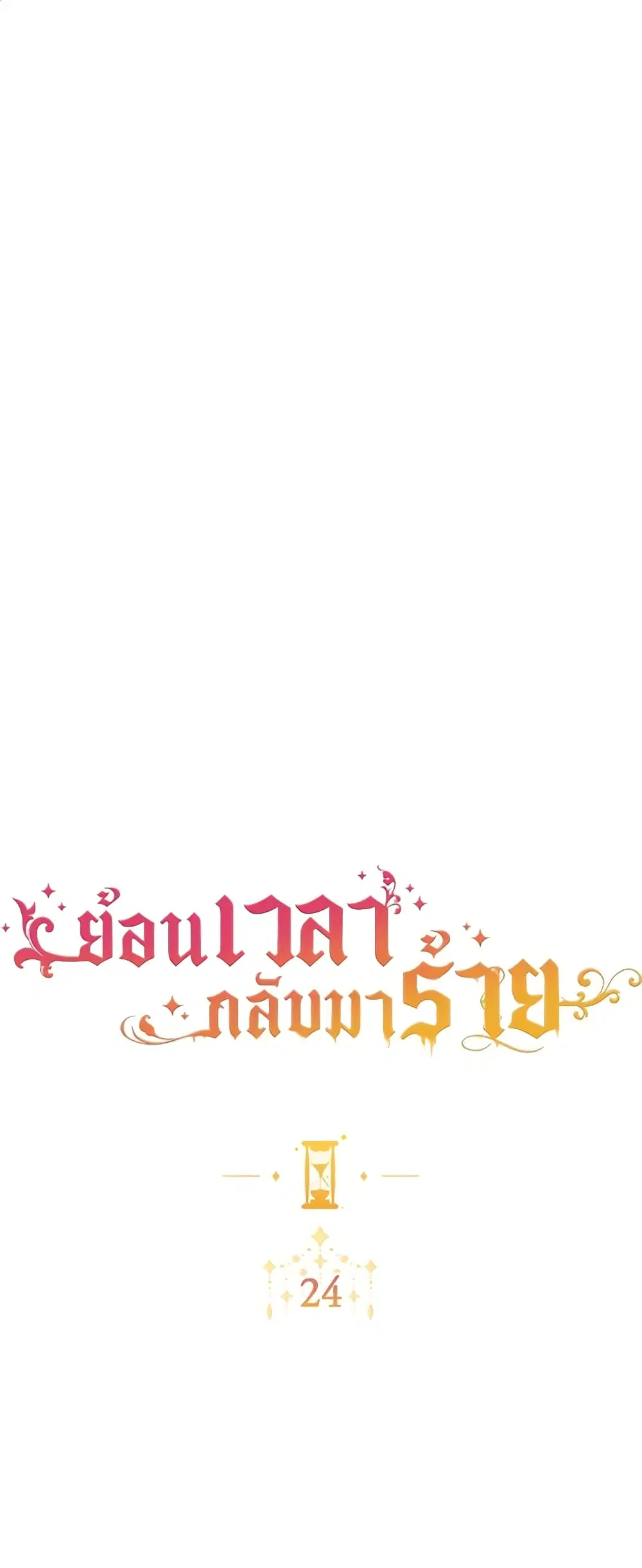 The Villainess Turns the Hourglass ตอนที่ 24 หน้า 2