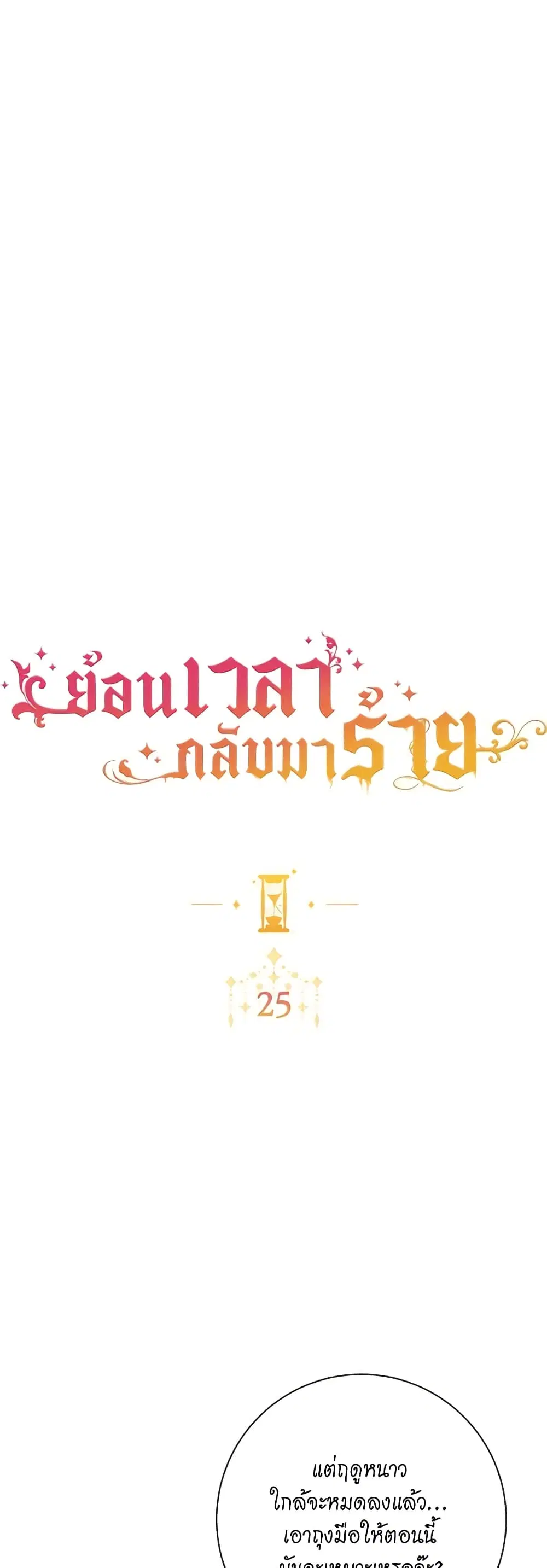 The Villainess Turns the Hourglass ตอนที่ 25 หน้า 3