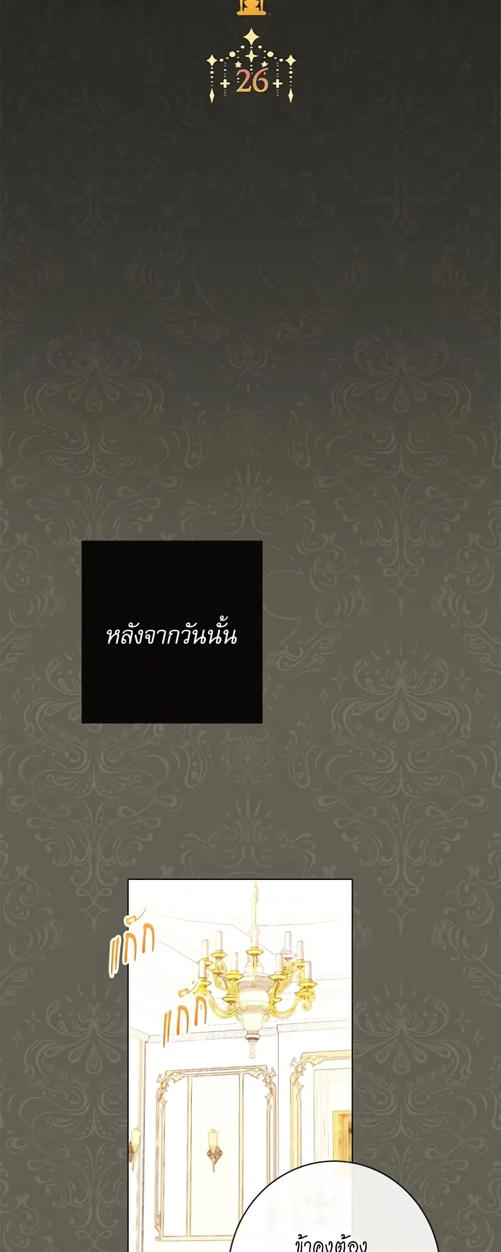 The Villainess Turns the Hourglass ตอนที่ 26 หน้า 3
