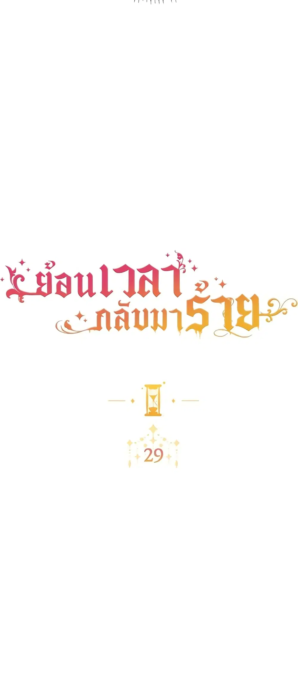 The Villainess Turns the Hourglass ตอนที่ 29 หน้า 3