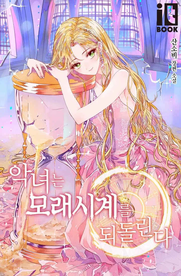 The Villainess Turns the Hourglass ตอนที่ 3 หน้า 1