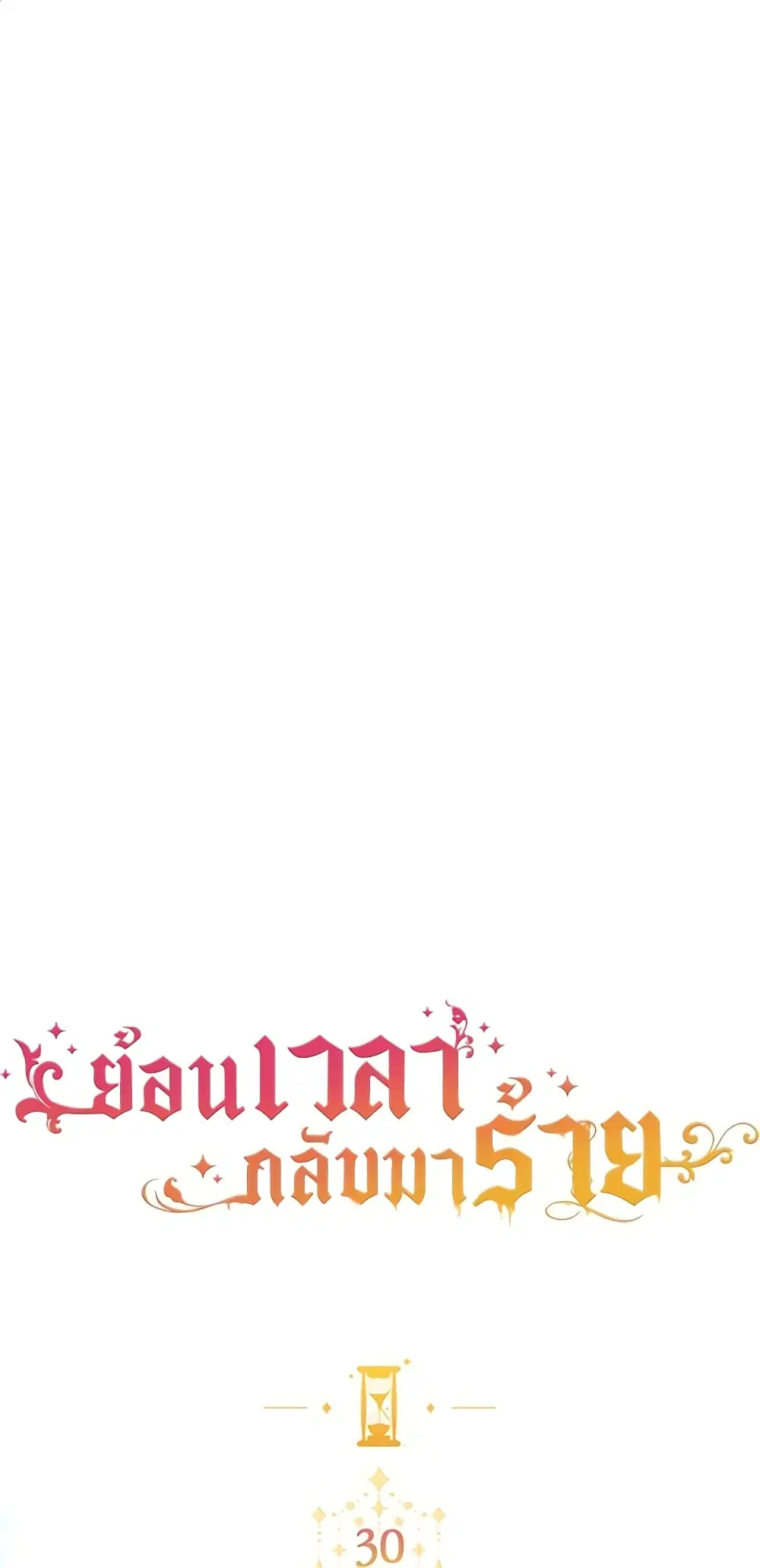 The Villainess Turns the Hourglass ตอนที่ 30 หน้า 1