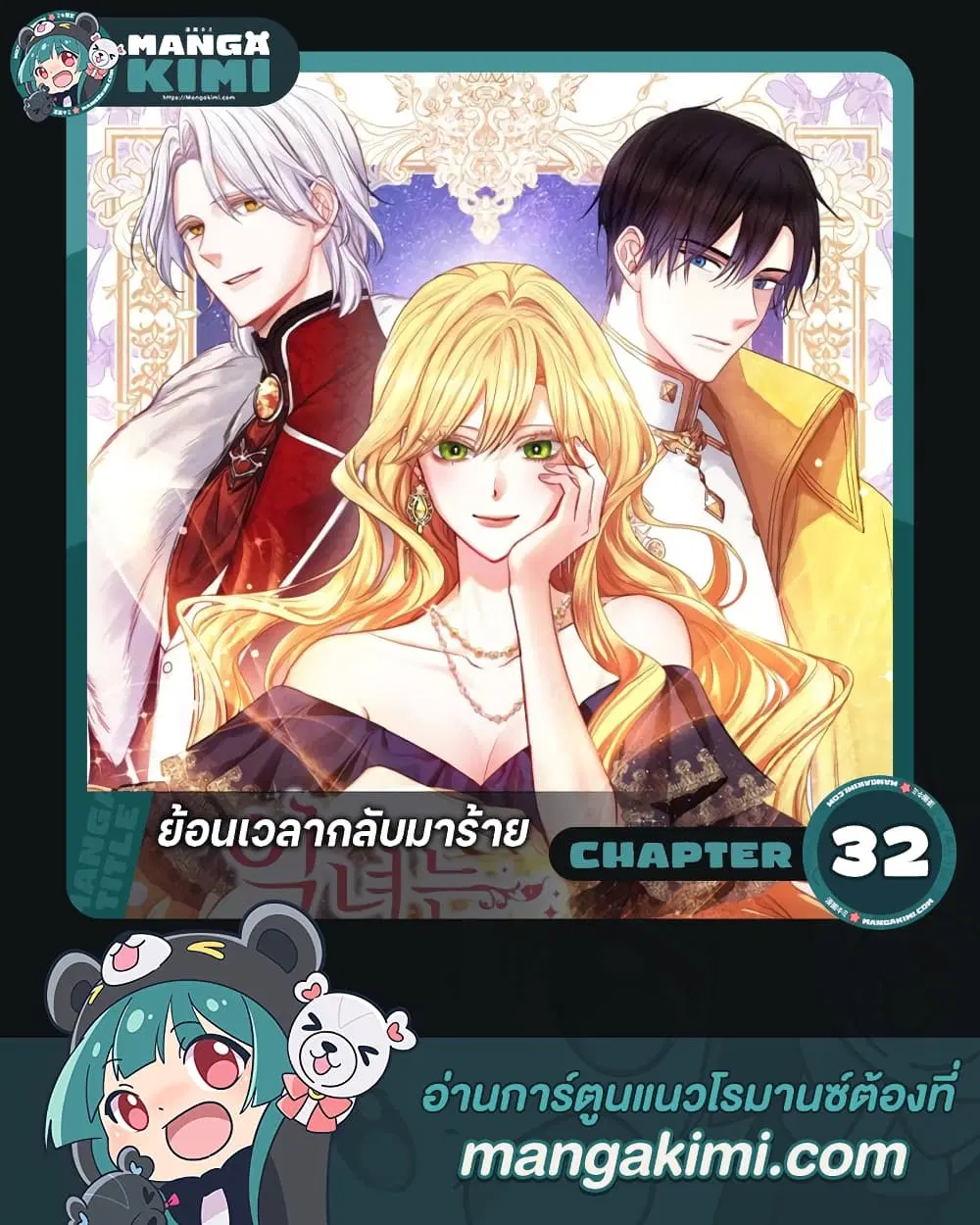 The Villainess Turns the Hourglass ตอนที่ 32 หน้า 1