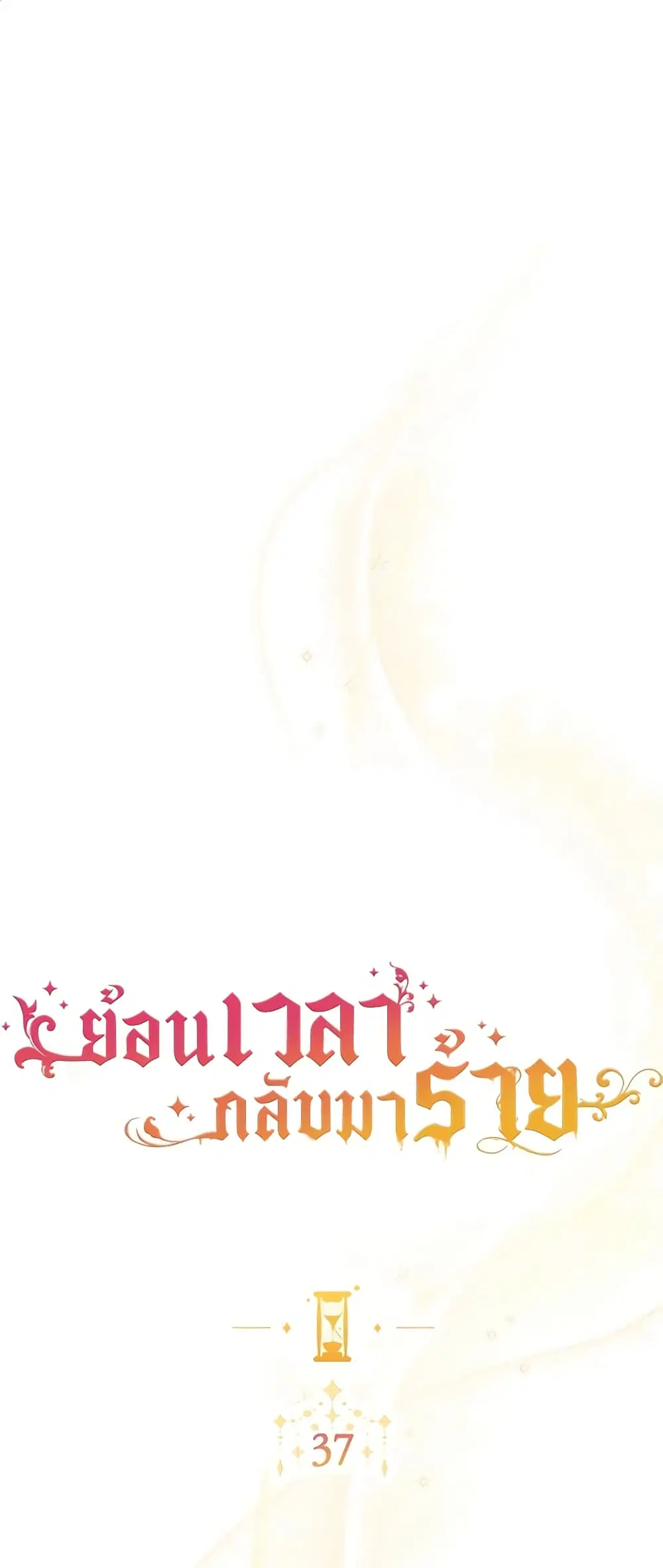 The Villainess Turns the Hourglass ตอนที่ 37 หน้า 2