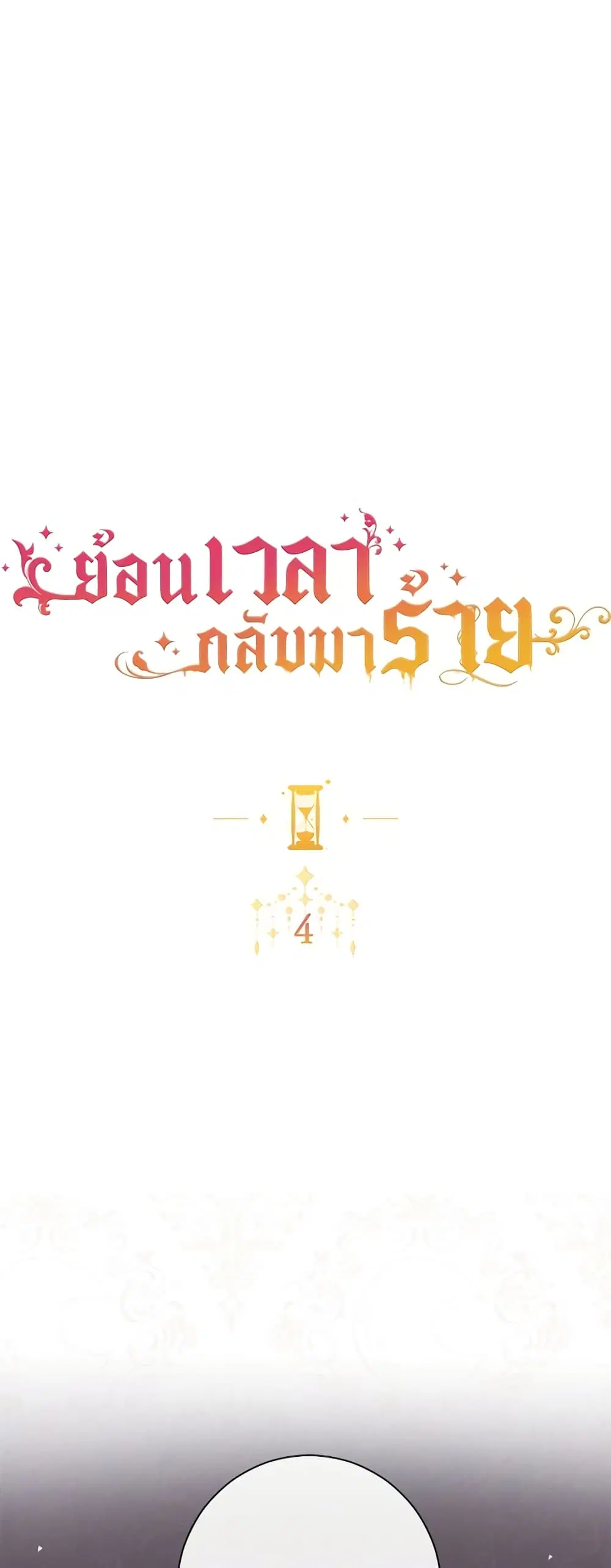 The Villainess Turns the Hourglass ตอนที่ 4 หน้า 1