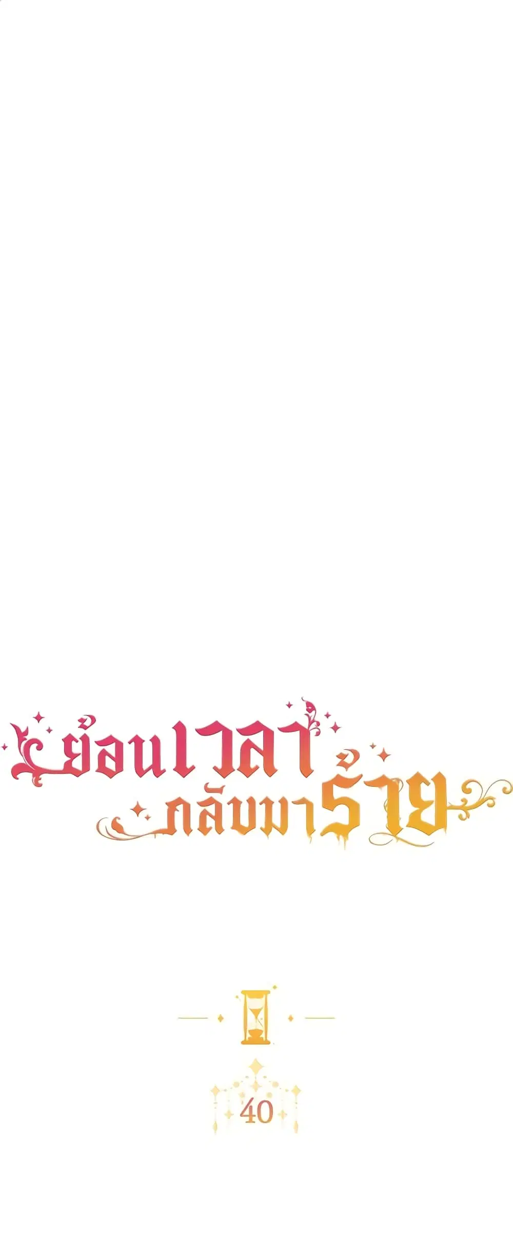 The Villainess Turns the Hourglass ตอนที่ 40 หน้า 2