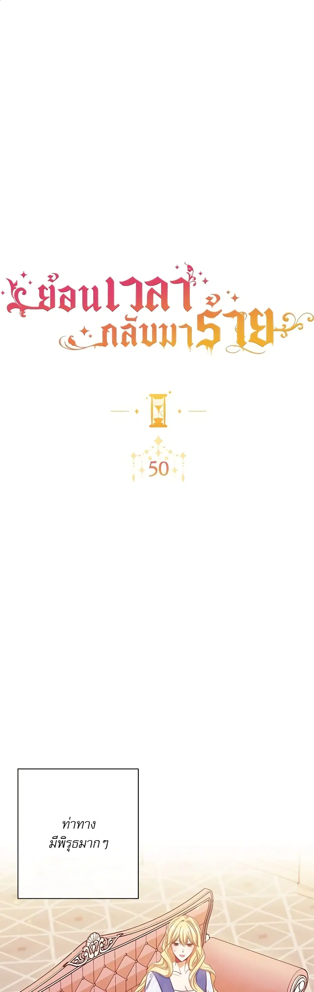 The Villainess Turns the Hourglass ตอนที่ 50 หน้า 2