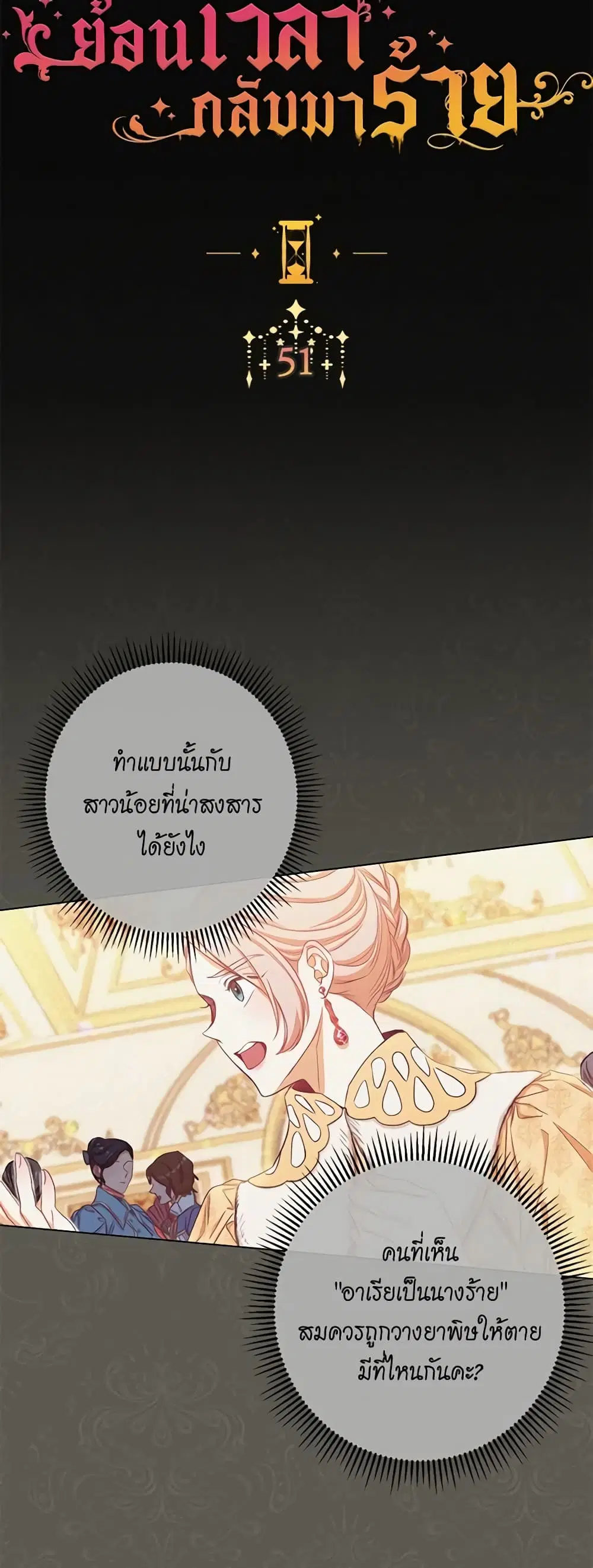 The Villainess Turns the Hourglass ตอนที่ 51 หน้า 2