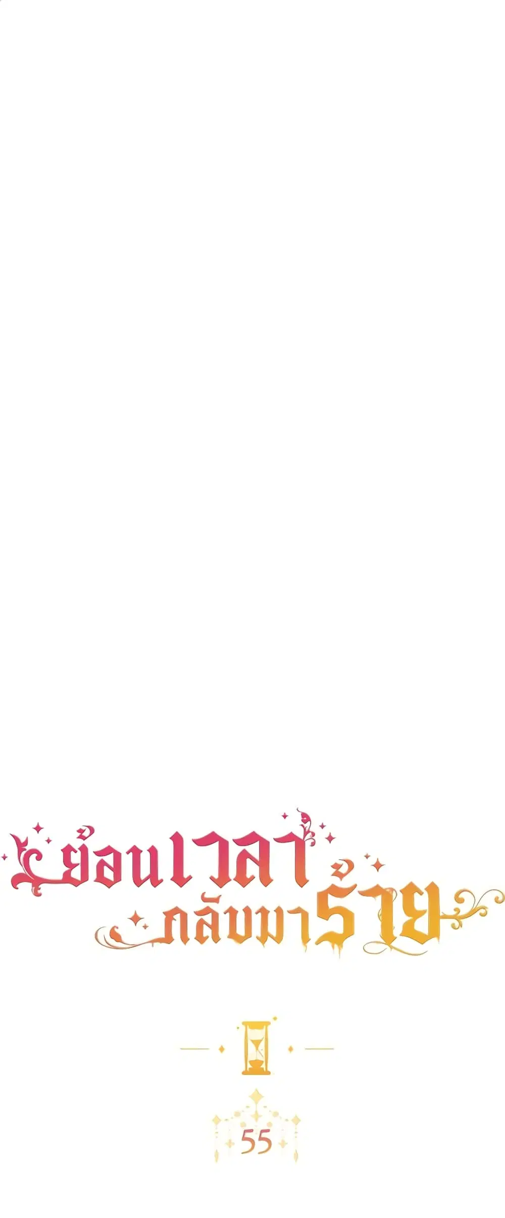 The Villainess Turns the Hourglass ตอนที่ 55 หน้า 1