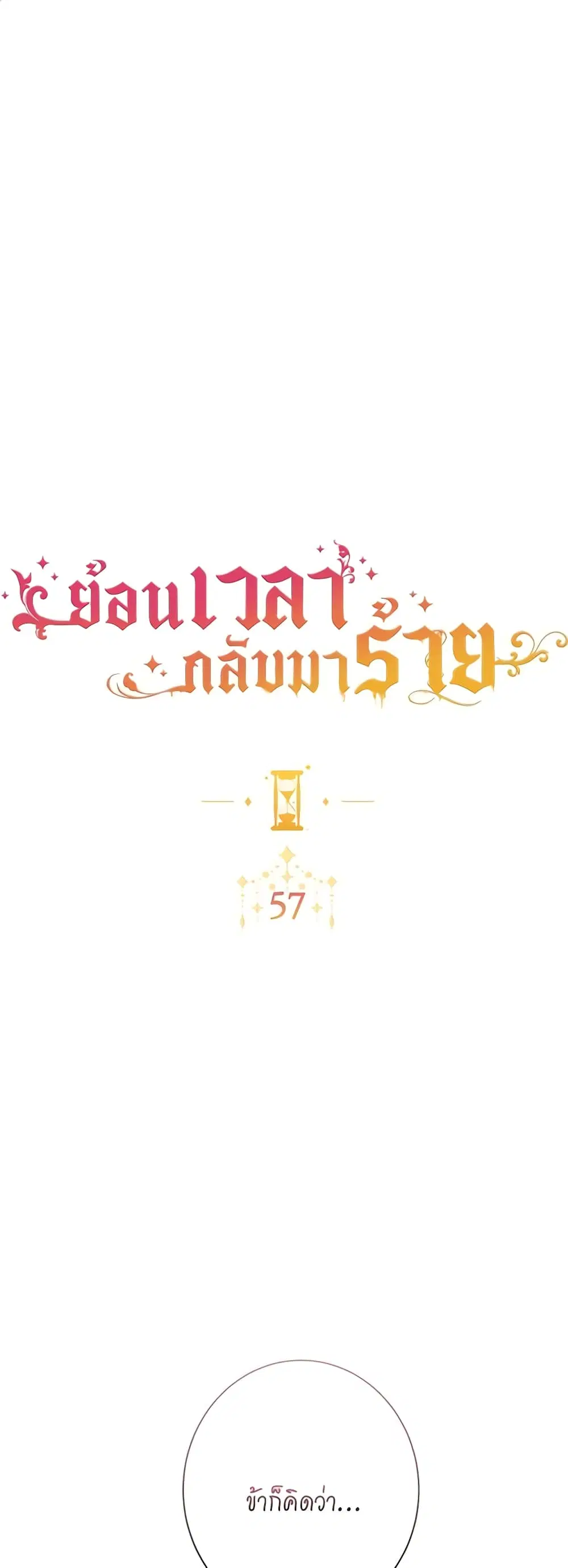 The Villainess Turns the Hourglass ตอนที่ 57 หน้า 2