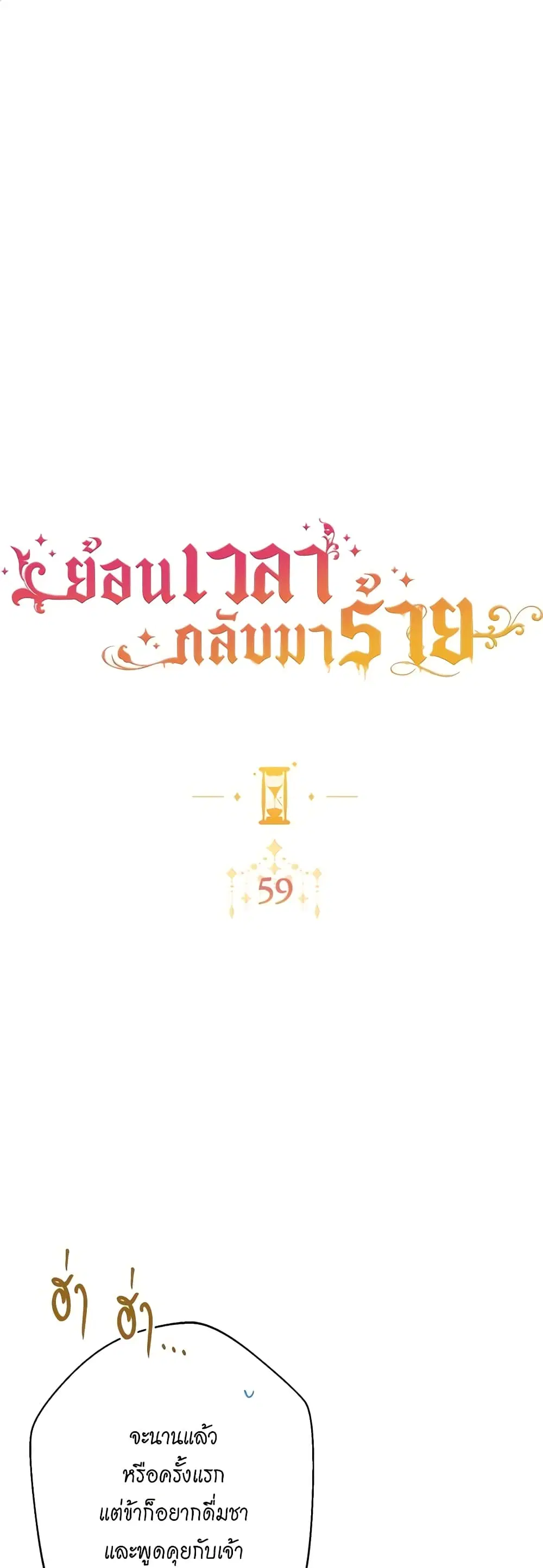 The Villainess Turns the Hourglass ตอนที่ 59 หน้า 1