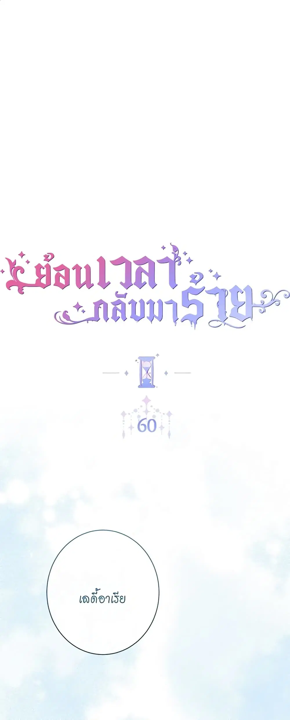 The Villainess Turns the Hourglass ตอนที่ 60 หน้า 2