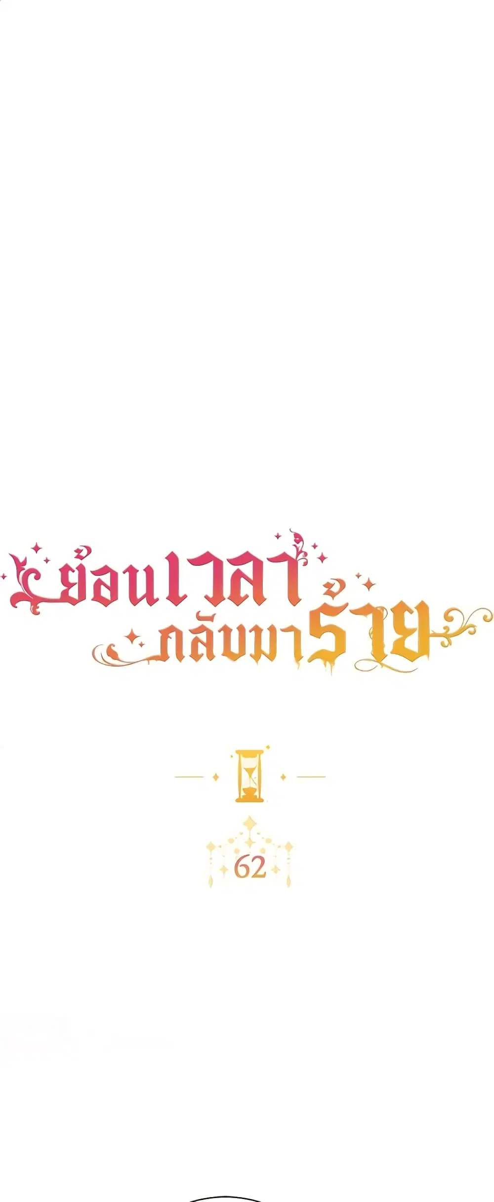 The Villainess Turns the Hourglass ตอนที่ 62 หน้า 2