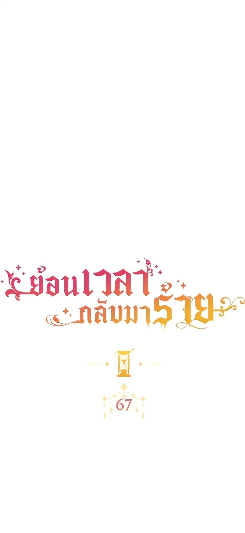 The Villainess Turns the Hourglass ตอนที่ 67 หน้า 2