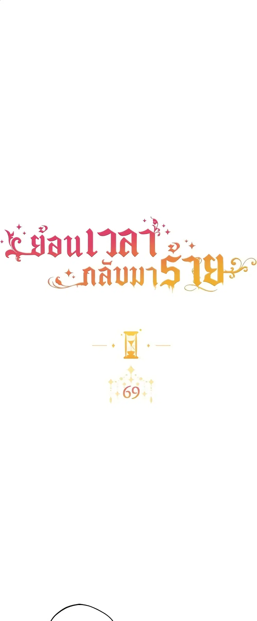 The Villainess Turns the Hourglass ตอนที่ 69 หน้า 2