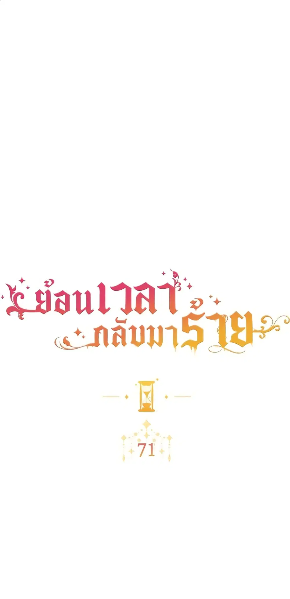 The Villainess Turns the Hourglass ตอนที่ 71 หน้า 2