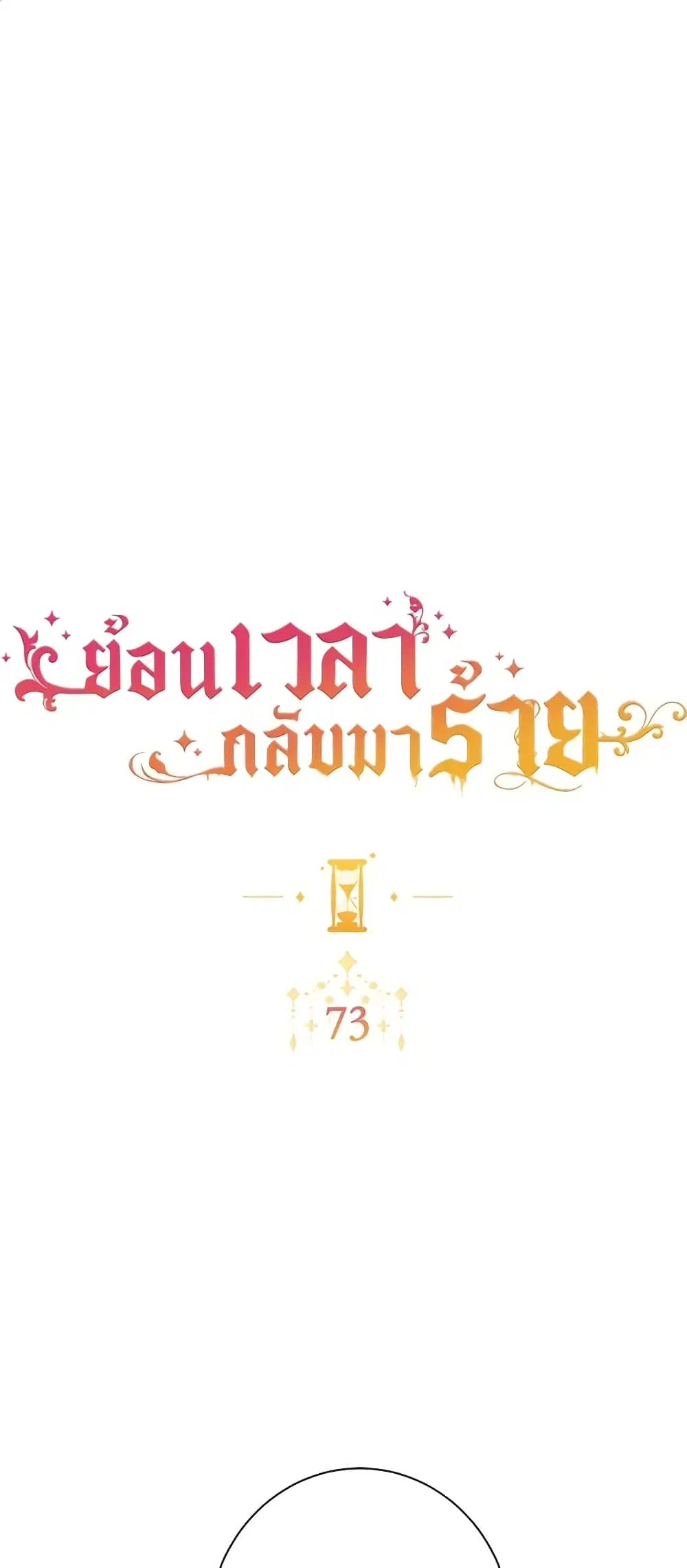 The Villainess Turns the Hourglass ตอนที่ 73 หน้า 2