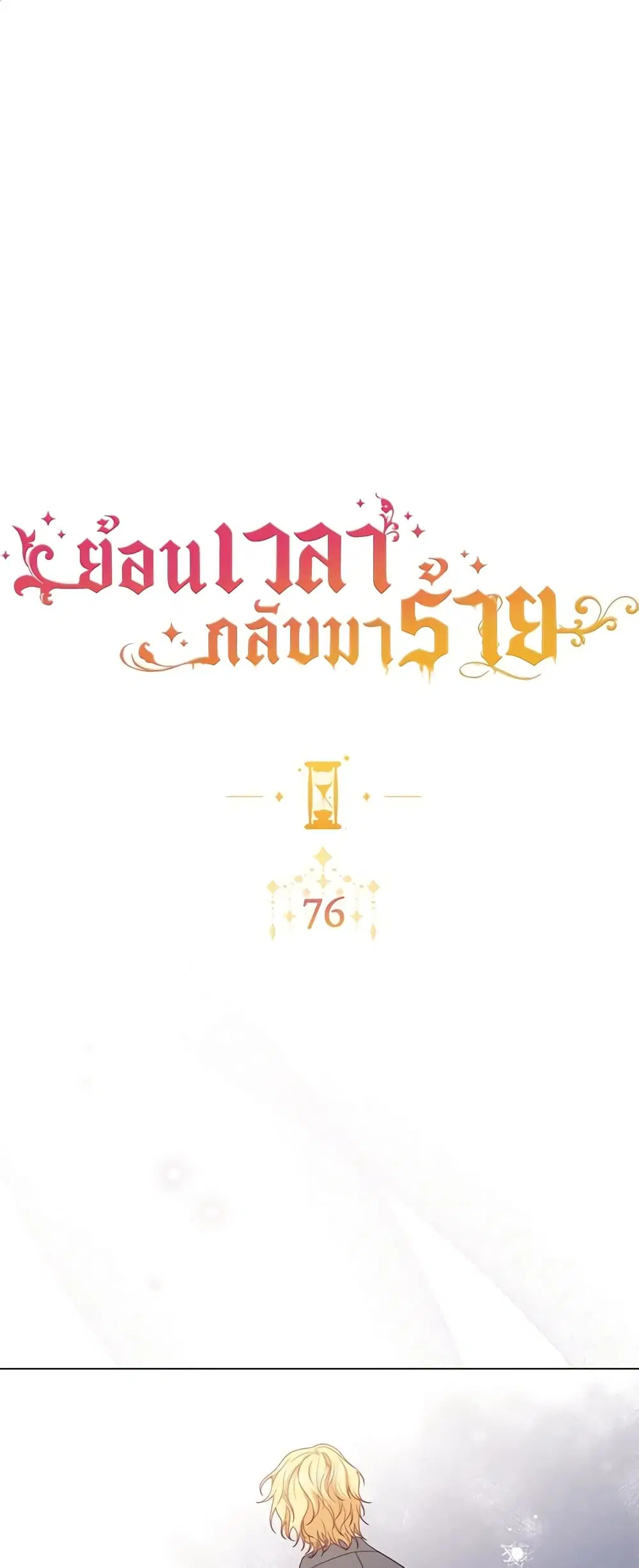 The Villainess Turns the Hourglass ตอนที่ 76 หน้า 2