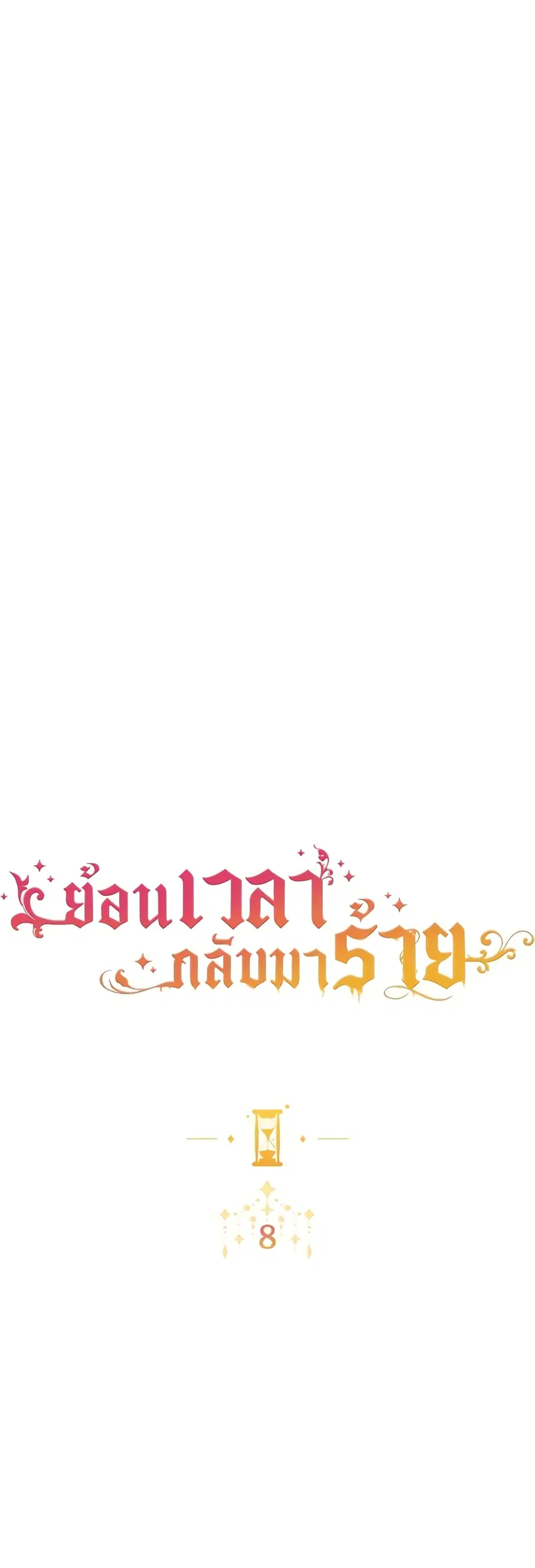 The Villainess Turns the Hourglass ตอนที่ 8 หน้า 2