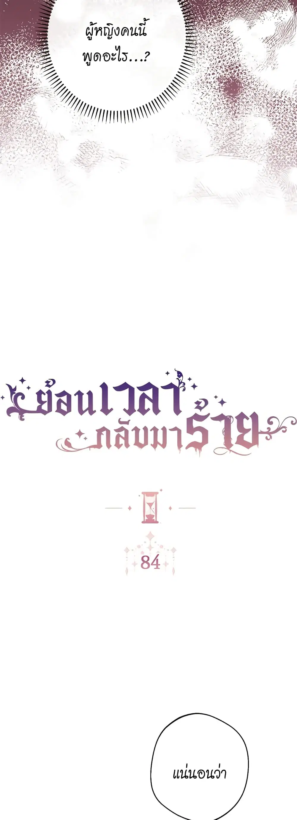 The Villainess Turns the Hourglass ตอนที่ 84 หน้า 3