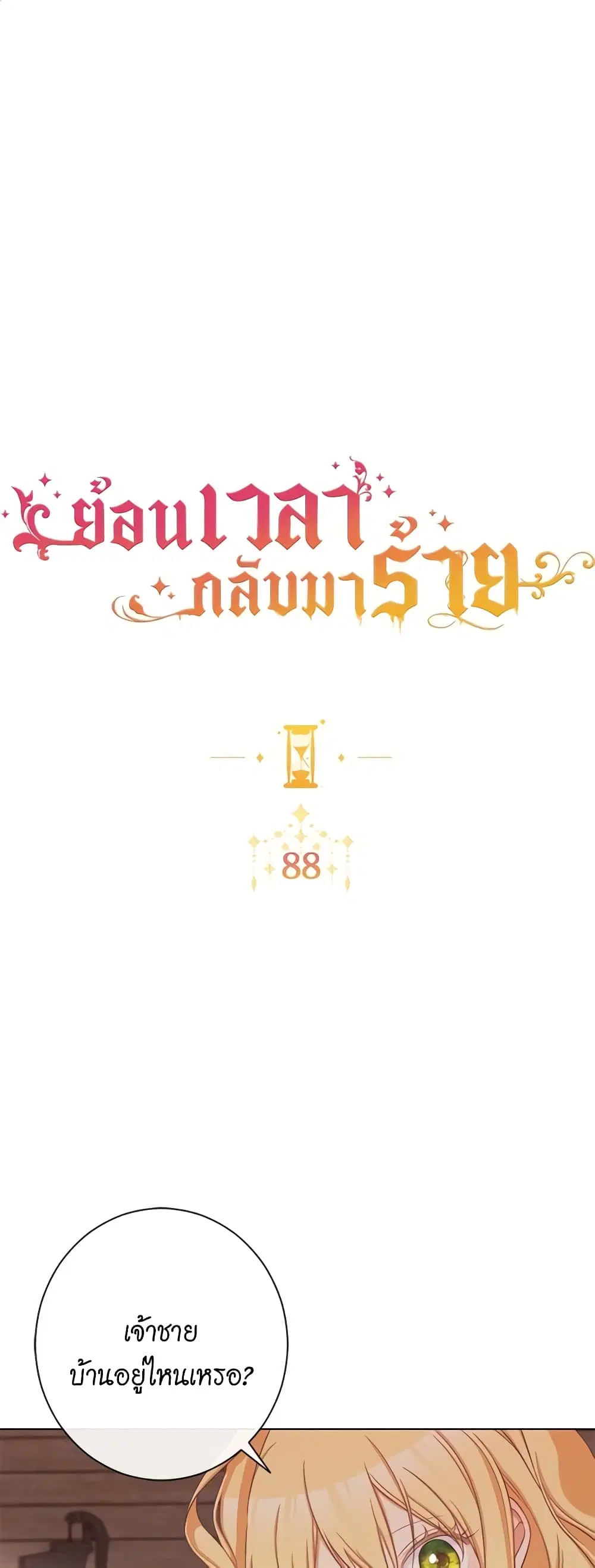 The Villainess Turns the Hourglass ตอนที่ 88 หน้า 2
