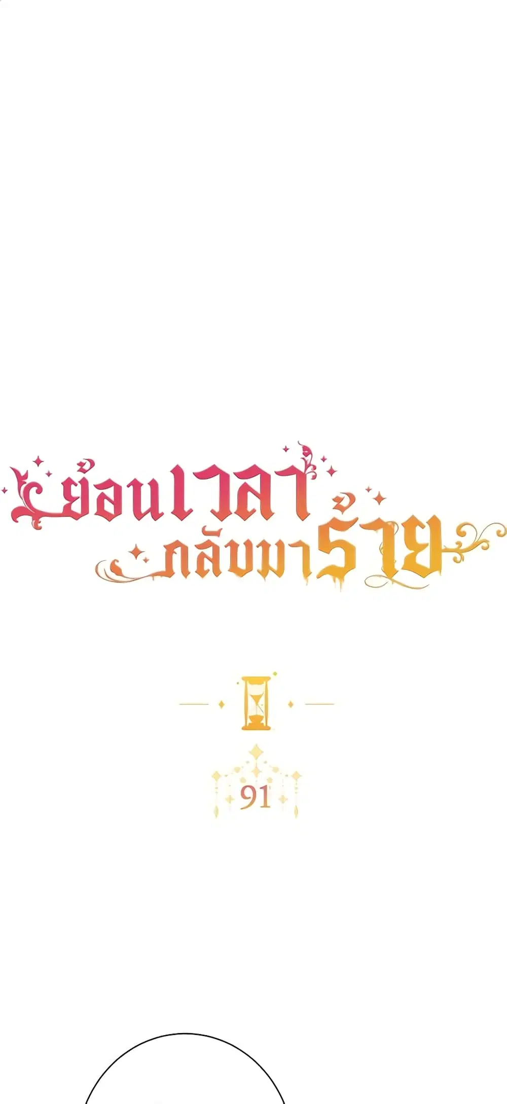 The Villainess Turns the Hourglass ตอนที่ 91 หน้า 2