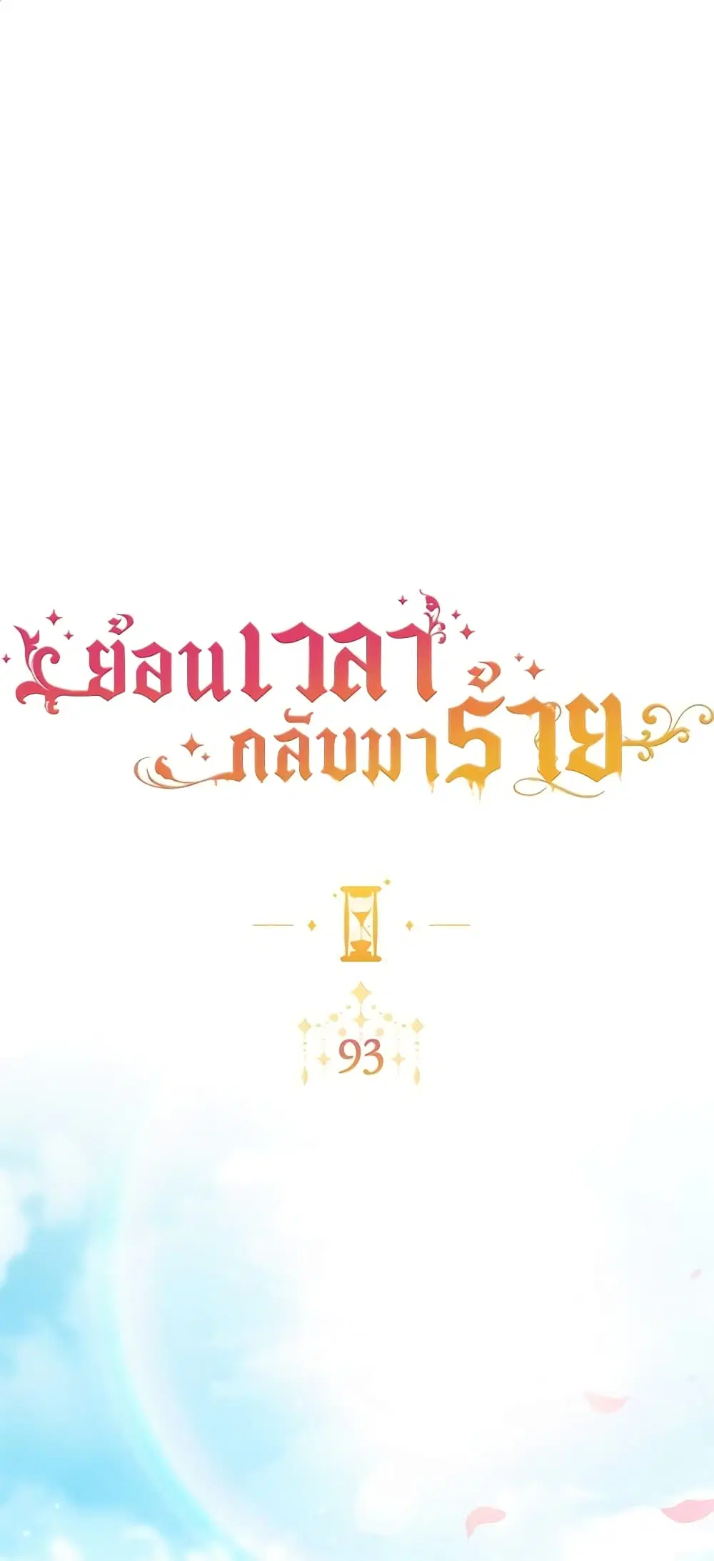 The Villainess Turns the Hourglass ตอนที่ 93 หน้า 1