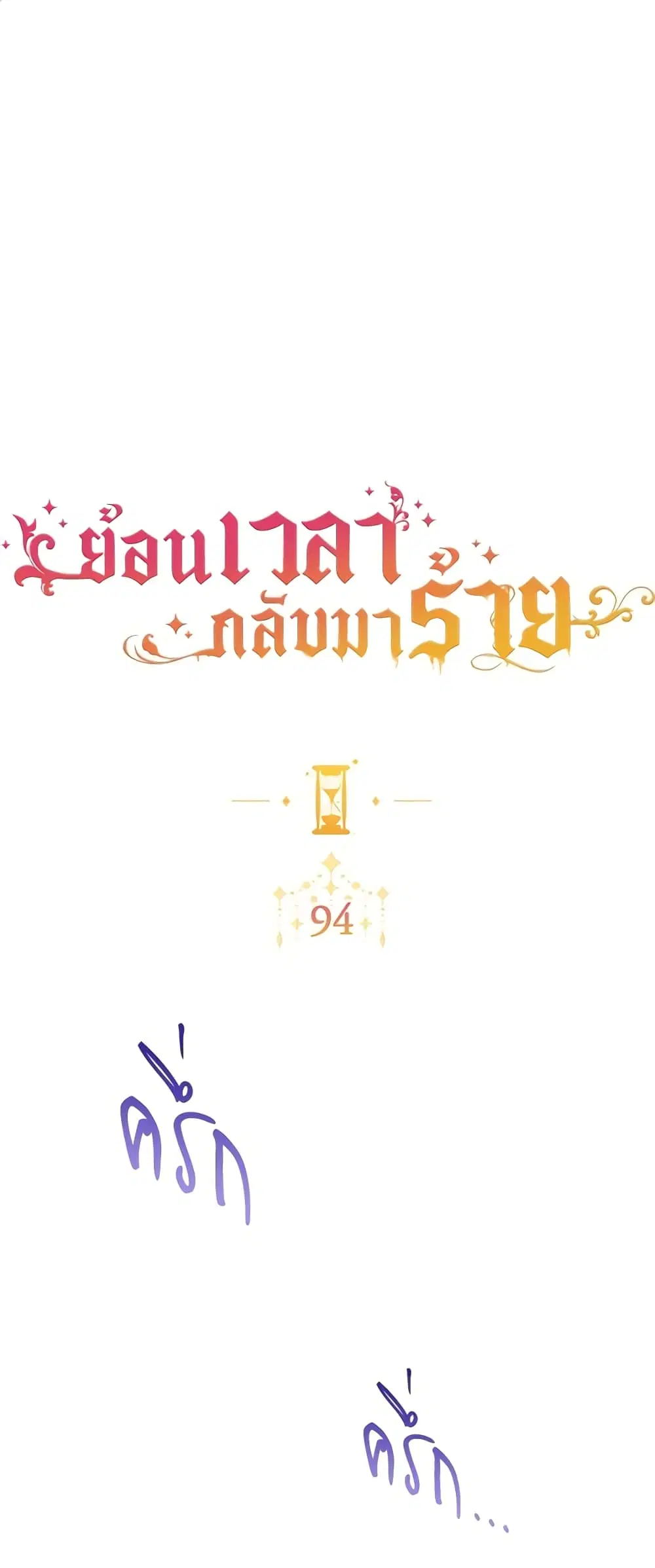 The Villainess Turns the Hourglass ตอนที่ 94 หน้า 2