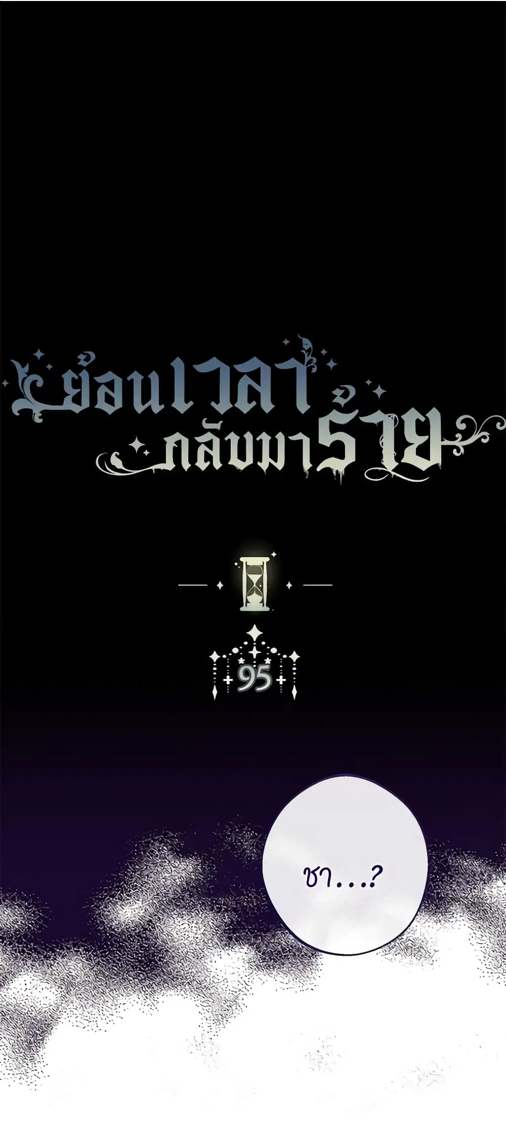 The Villainess Turns the Hourglass ตอนที่ 95 หน้า 2